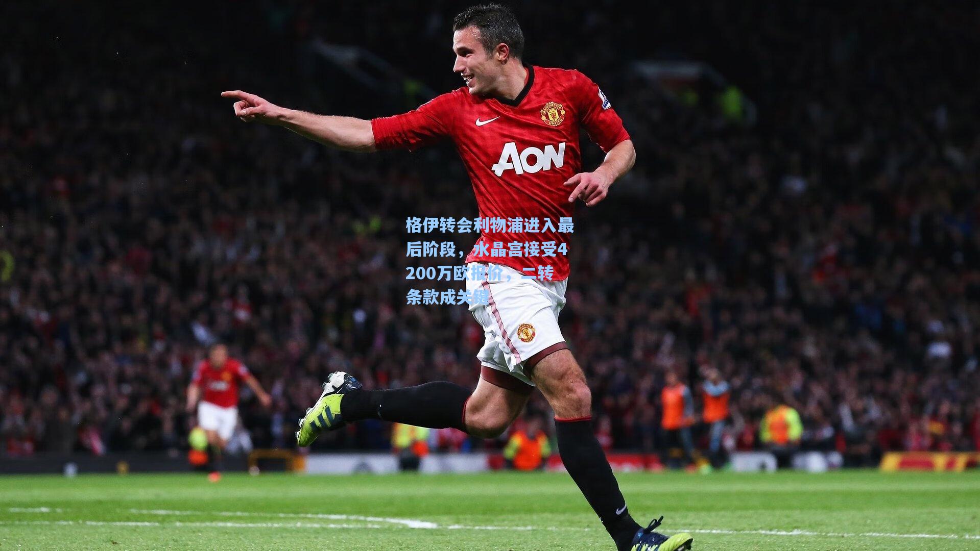 格伊转会利物浦进入最后阶段，水晶宫接受4200万欧报价，二转条款成关键