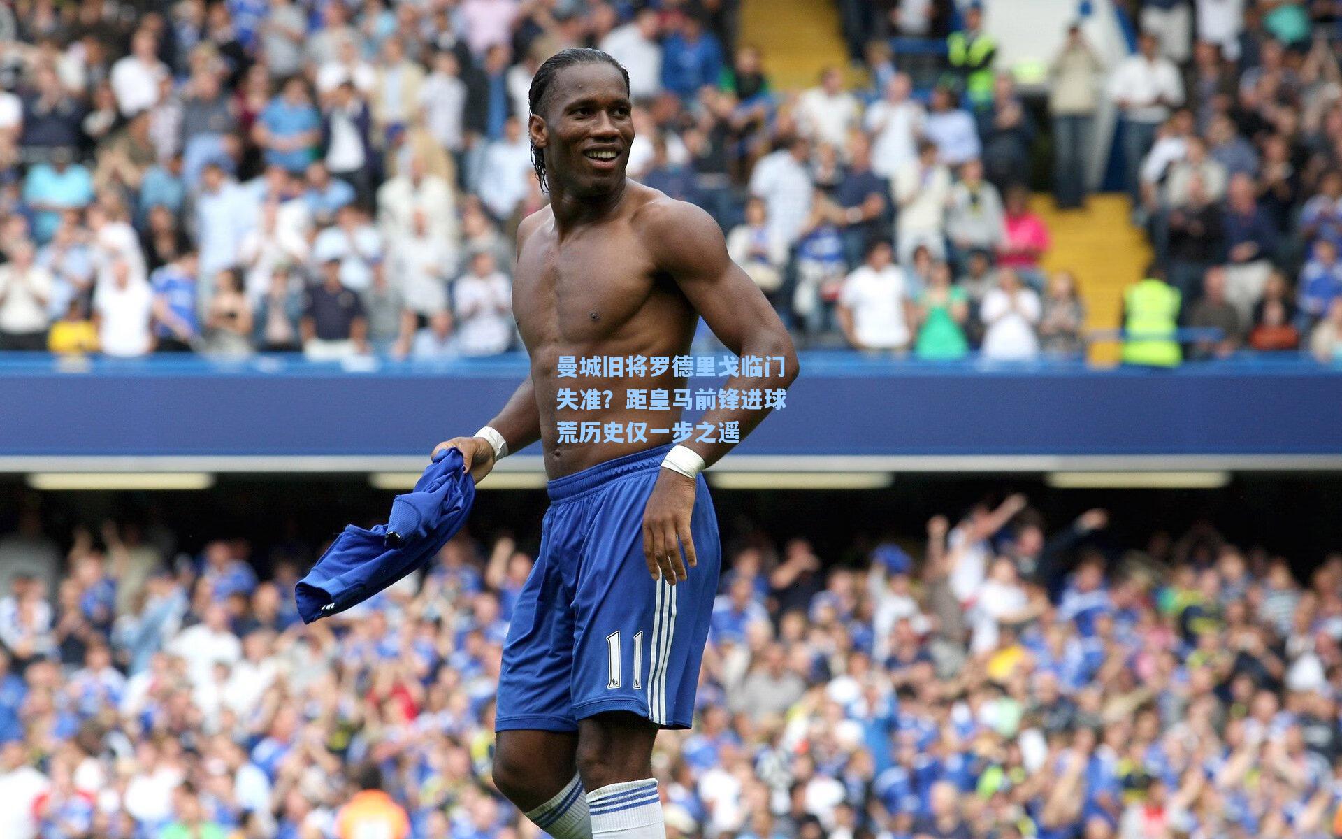 曼城旧将罗德里戈临门失准？距皇马前锋进球荒历史仅一步之遥