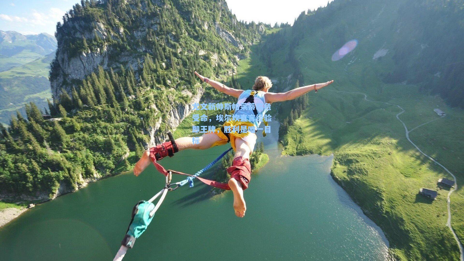 尤文新帅斯帕莱蒂临危受命，埃尔坎直言经验即王牌，胜利是唯一目标