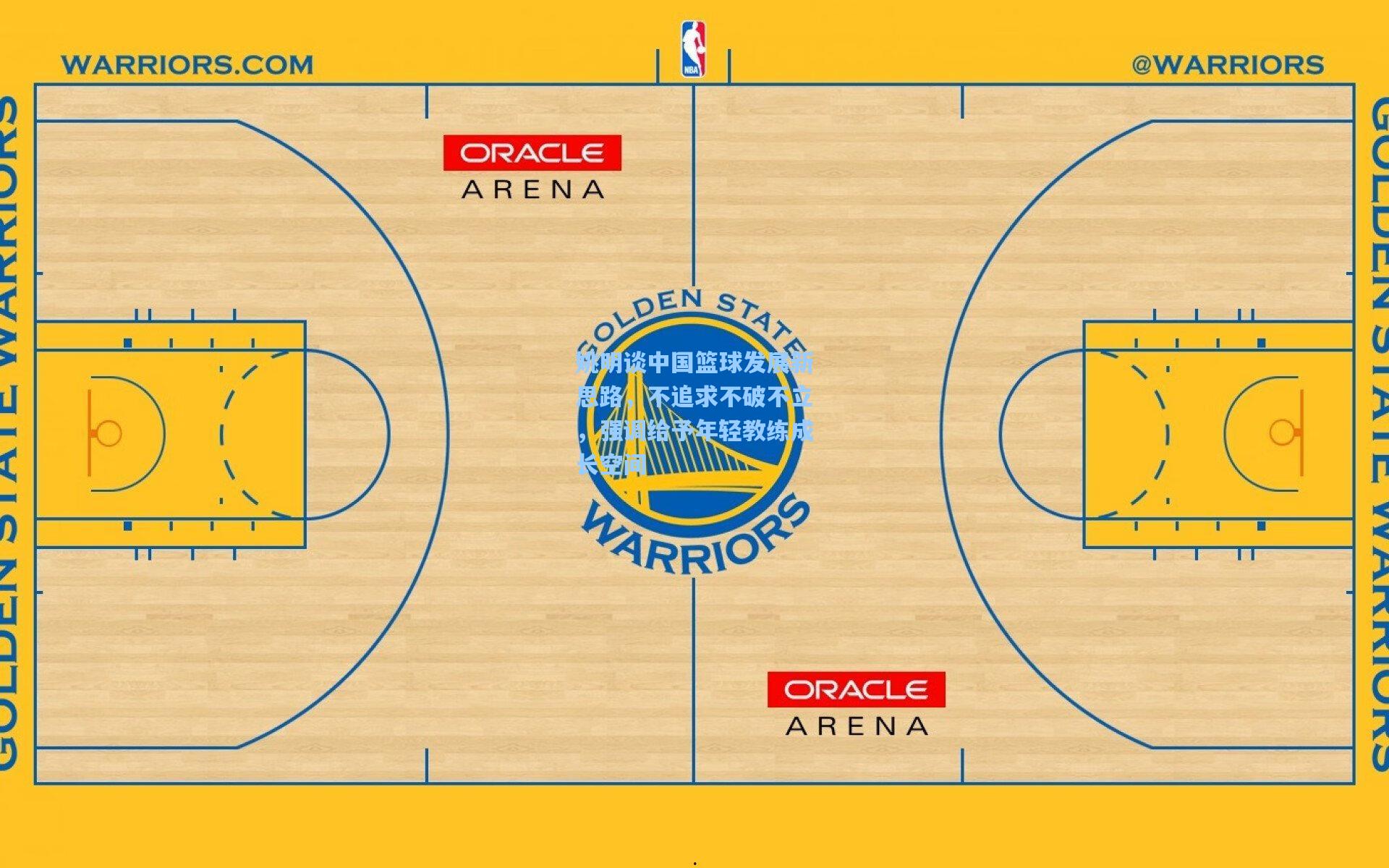 姚明谈中国篮球发展新思路，不追求不破不立，强调给予年轻教练成长空间