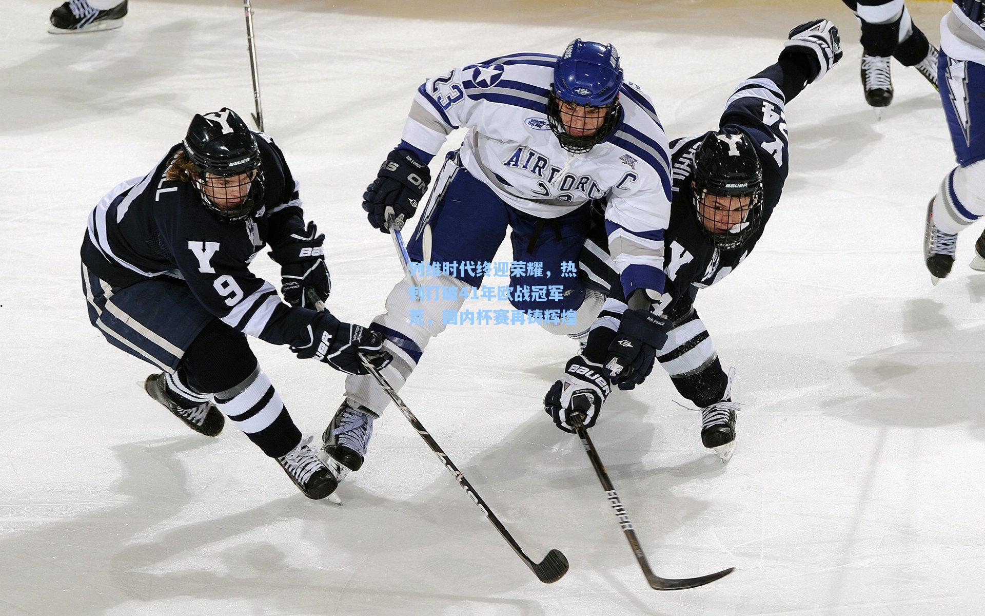 列维时代终迎荣耀，热刺打破41年欧战冠军荒，国内杯赛再铸辉煌