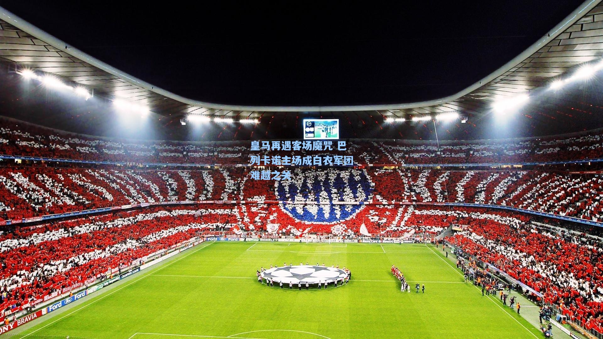 皇马再遇客场魔咒 巴列卡诺主场成白衣军团难越之关