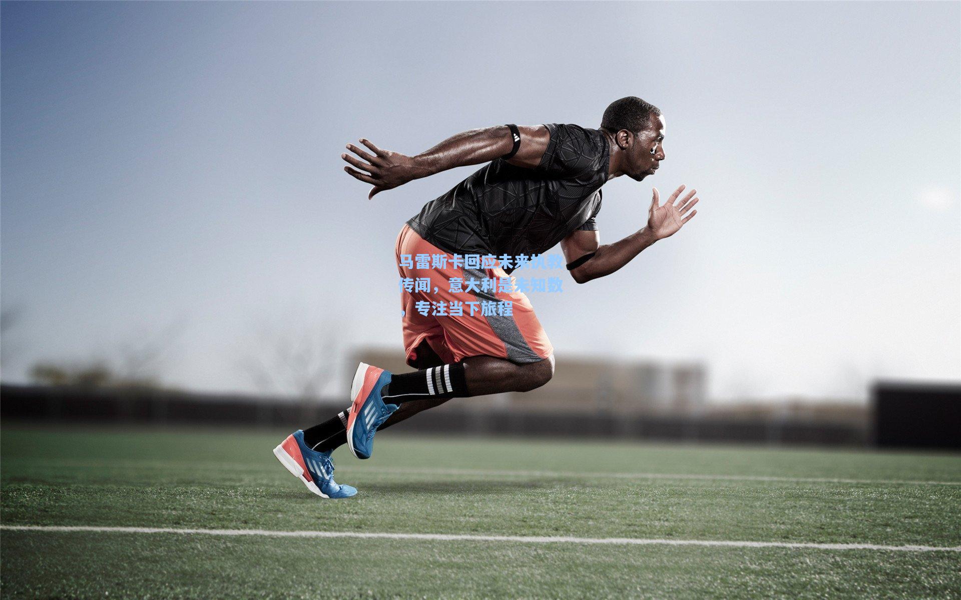 马雷斯卡回应未来执教传闻，意大利是未知数，专注当下旅程