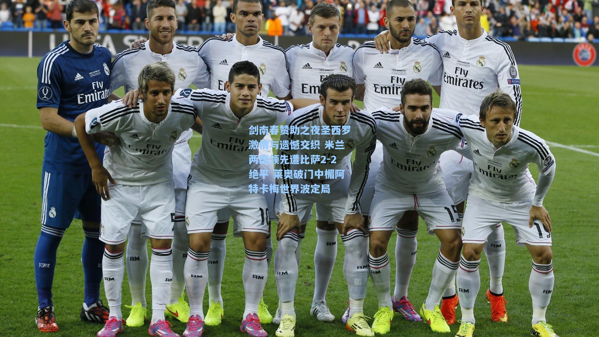 剑南春赞助之夜圣西罗激情与遗憾交织 米兰两度领先遭比萨2-2绝平 莱奥破门中楣阿特卡梅世界波定局