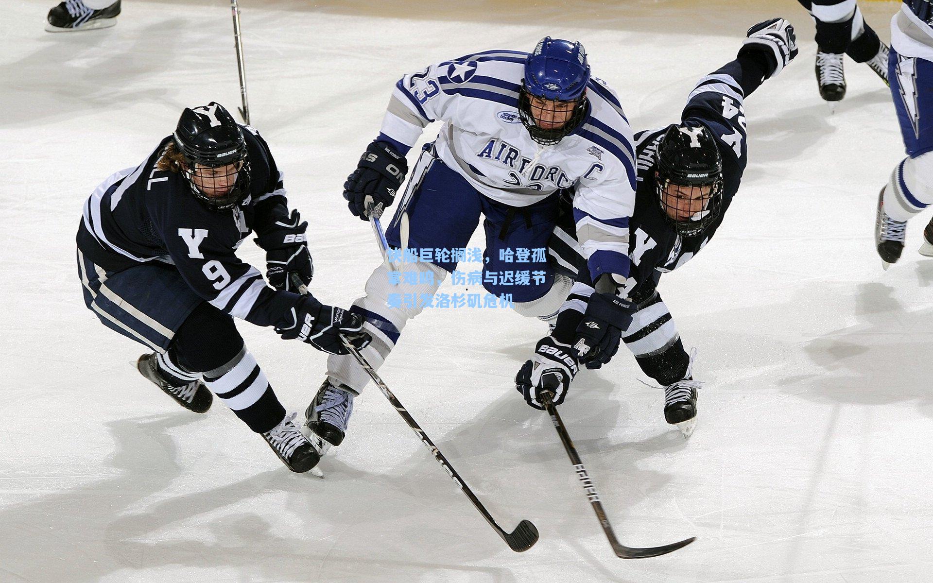 快船巨轮搁浅，哈登孤掌难鸣，伤病与迟缓节奏引发洛杉矶危机