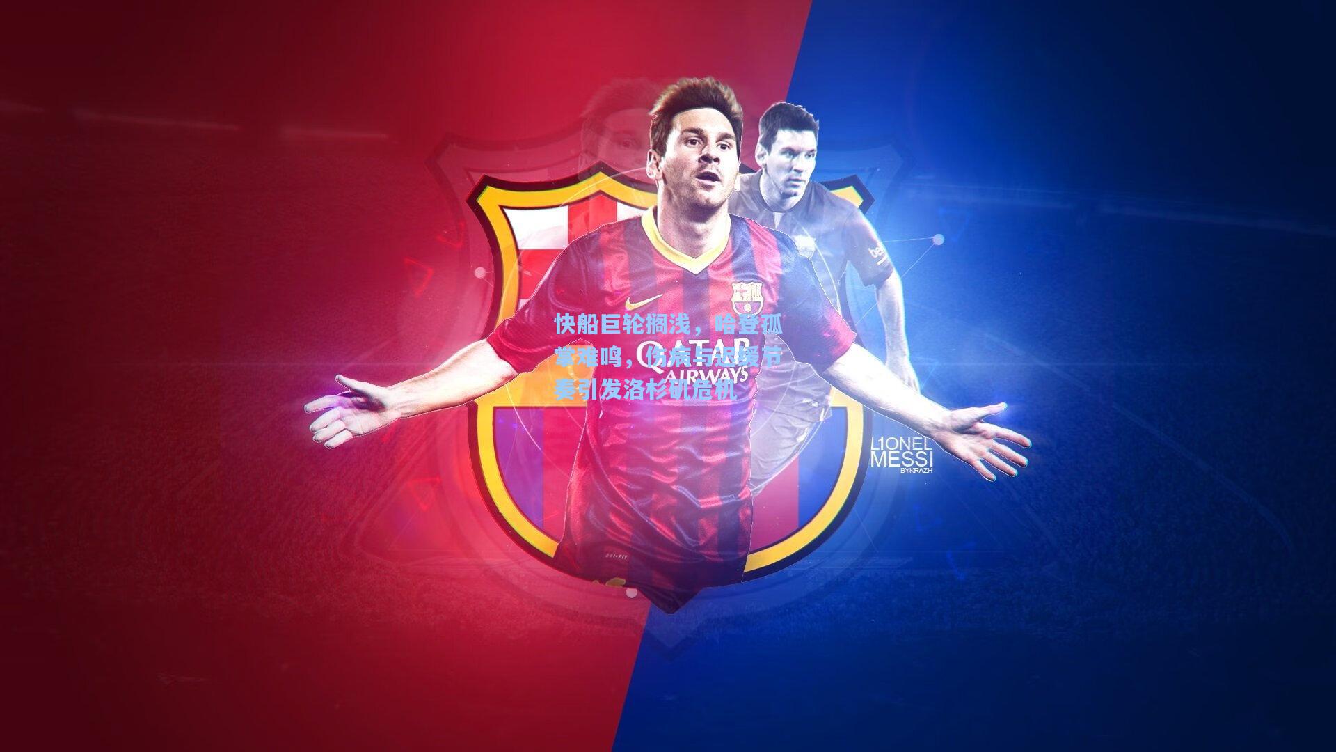 快船巨轮搁浅，哈登孤掌难鸣，伤病与迟缓节奏引发洛杉矶危机