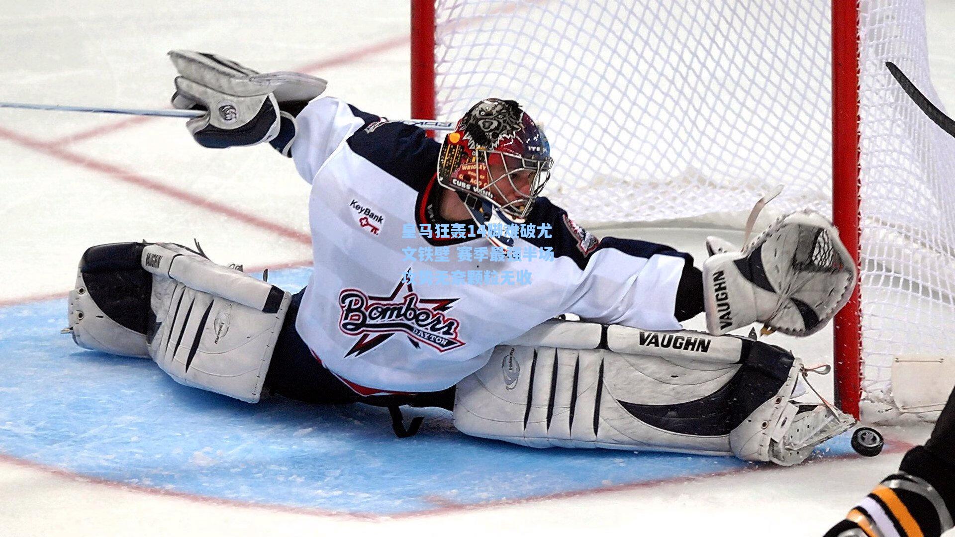 皇马狂轰14脚难破尤文铁壁 赛季最强半场攻势无奈颗粒无收