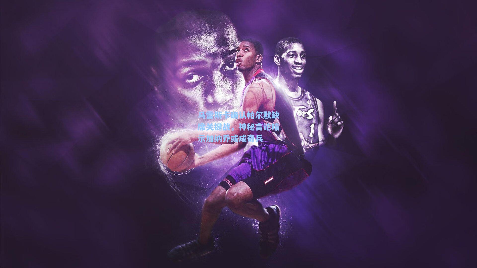 马雷斯卡确认帕尔默缺席关键战，神秘言论暗示加纳乔或成奇兵