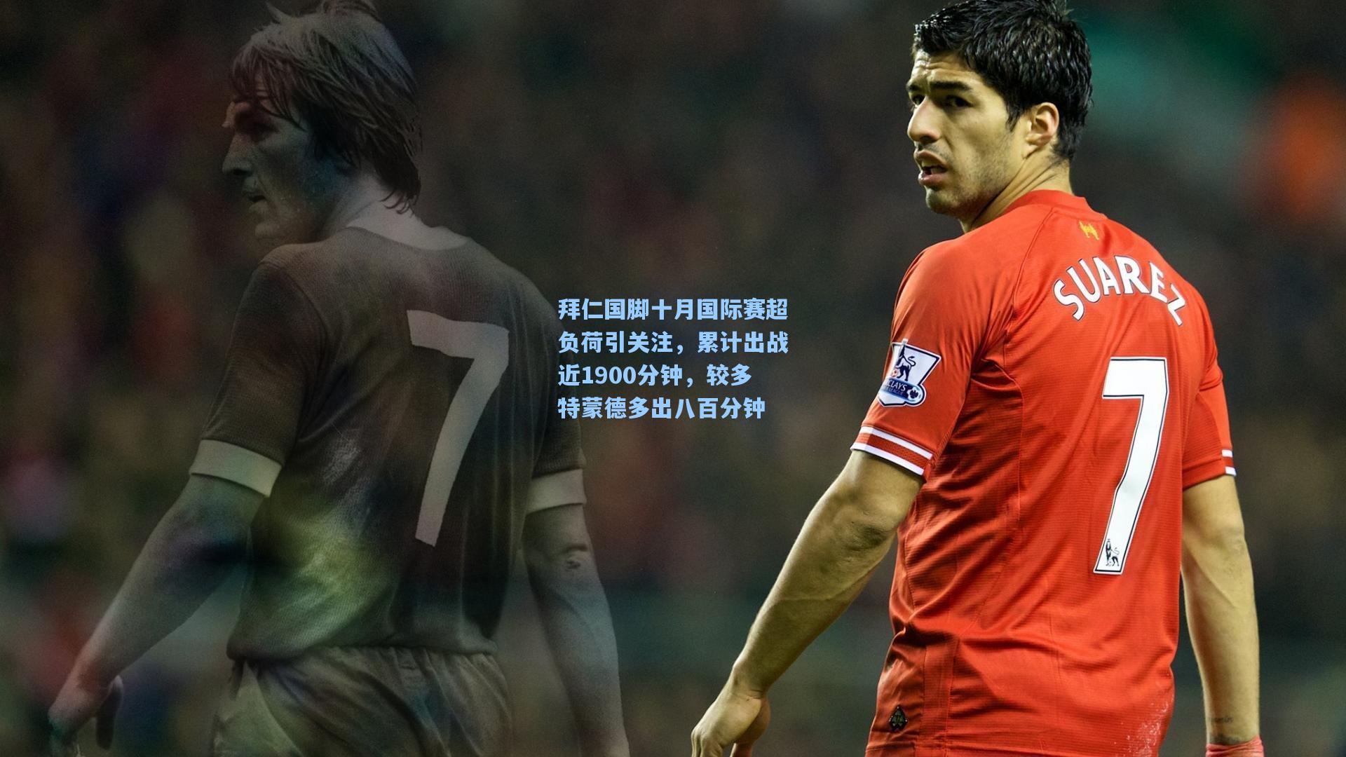 拜仁国脚十月国际赛超负荷引关注,累计出战近1900分钟,较多特蒙德多出八百分钟