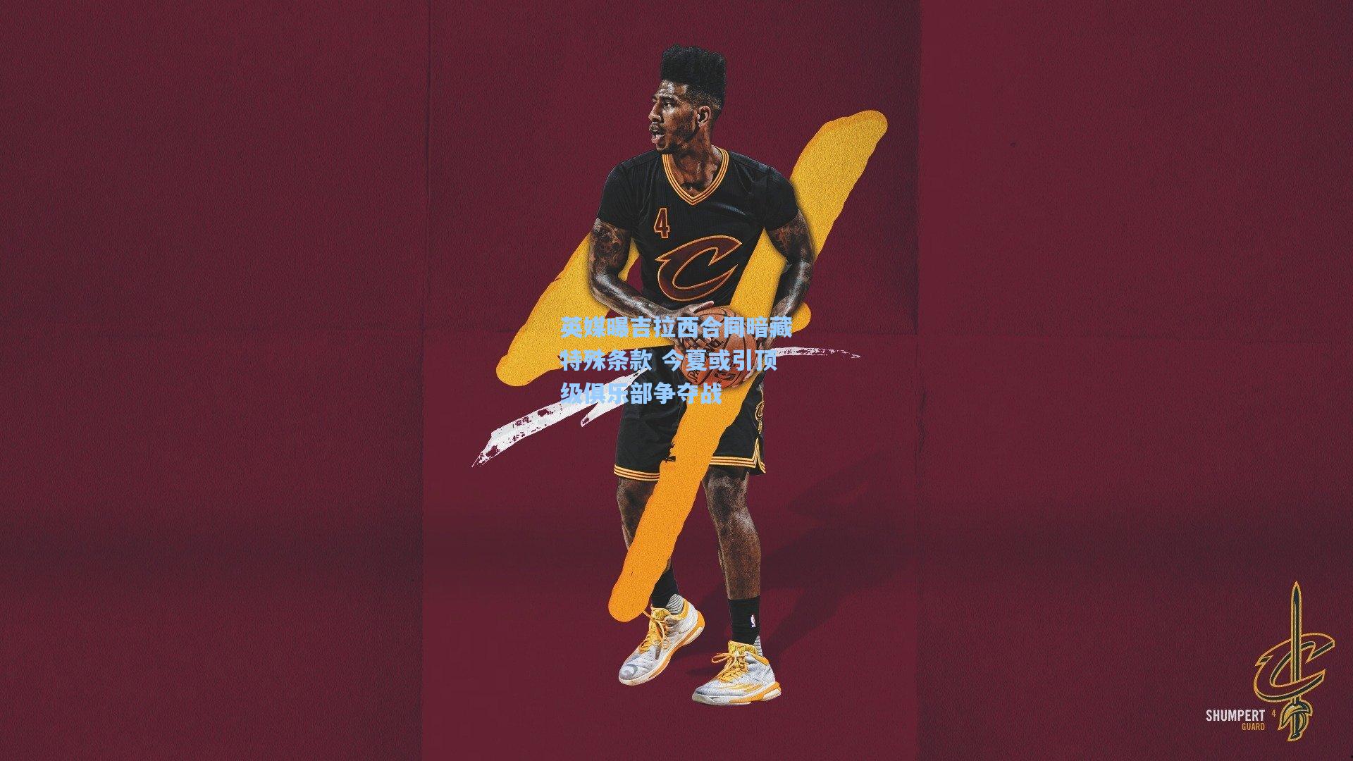 英媒曝吉拉西合同暗藏特殊条款 今夏或引顶级俱乐部争夺战