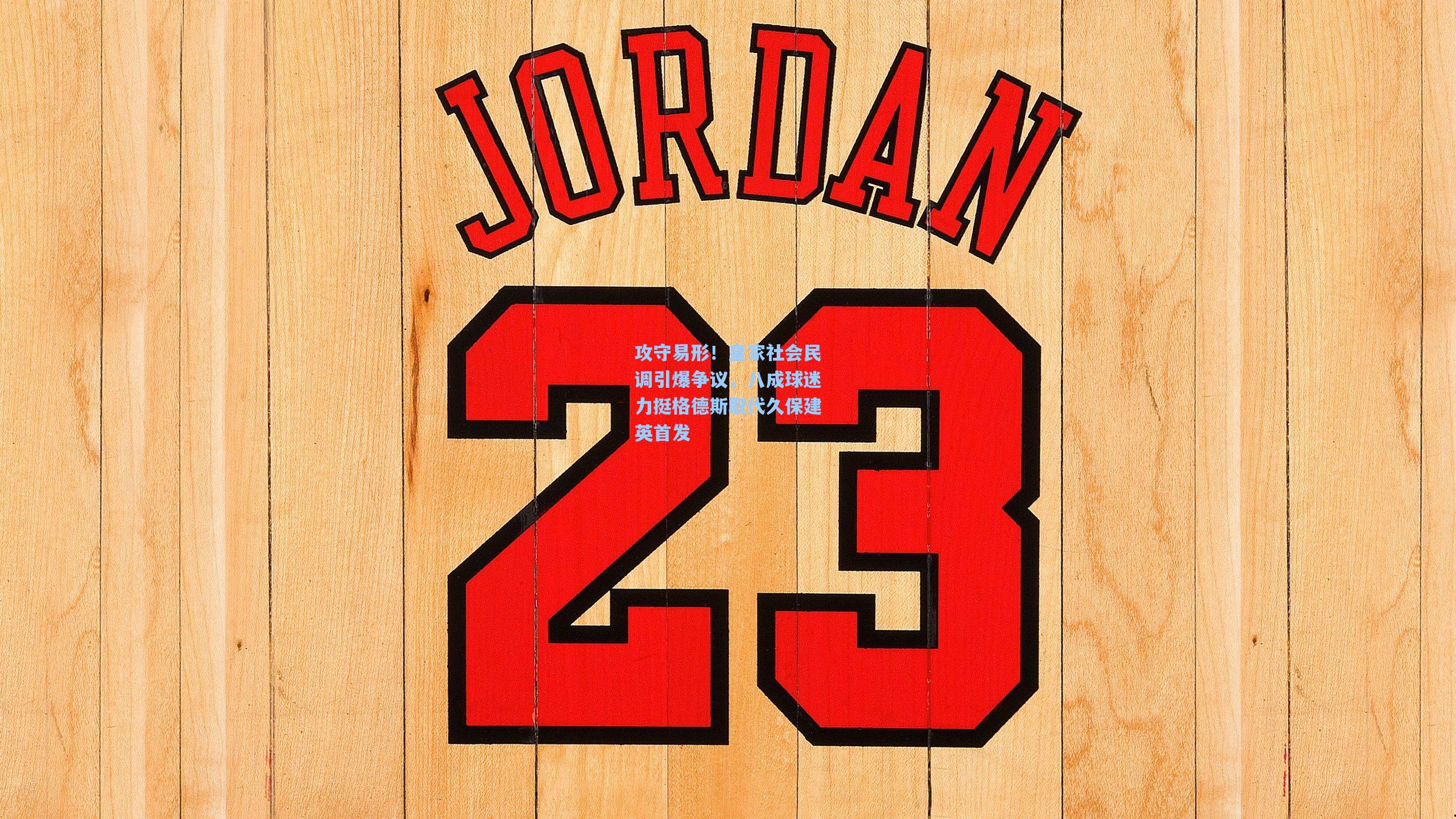 攻守易形!皇家社会民调引爆争议,八成球迷力挺格德斯取代久保建英首发