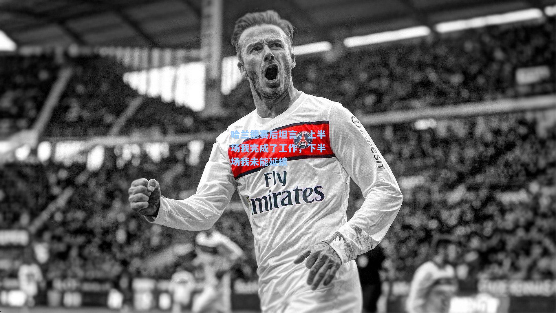 哈兰德赛后坦言,上半场我完成了工作,下半场我未能延续