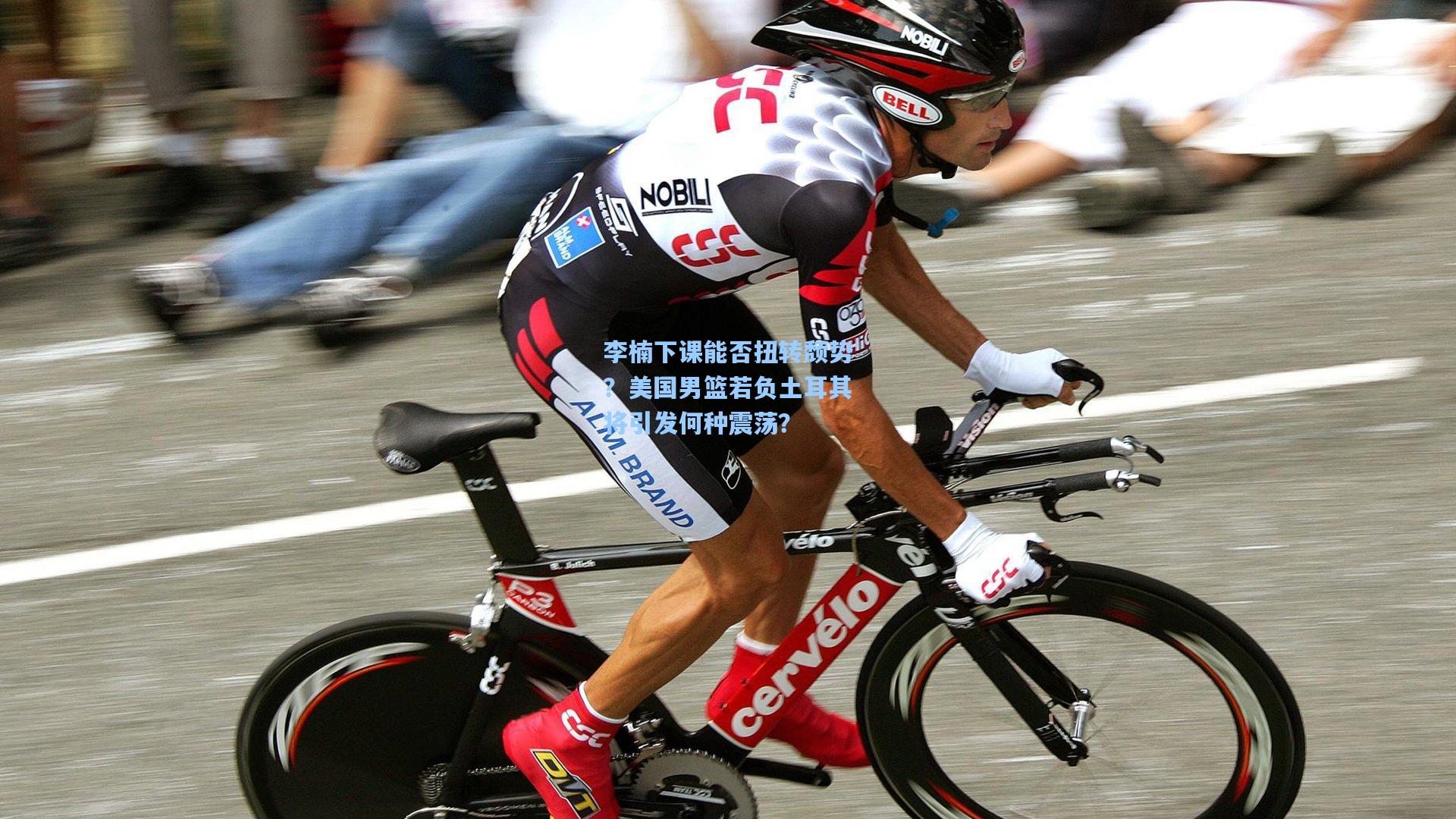 李楠下课能否扭转颓势?美国男篮若负土耳其将引发何种震荡?