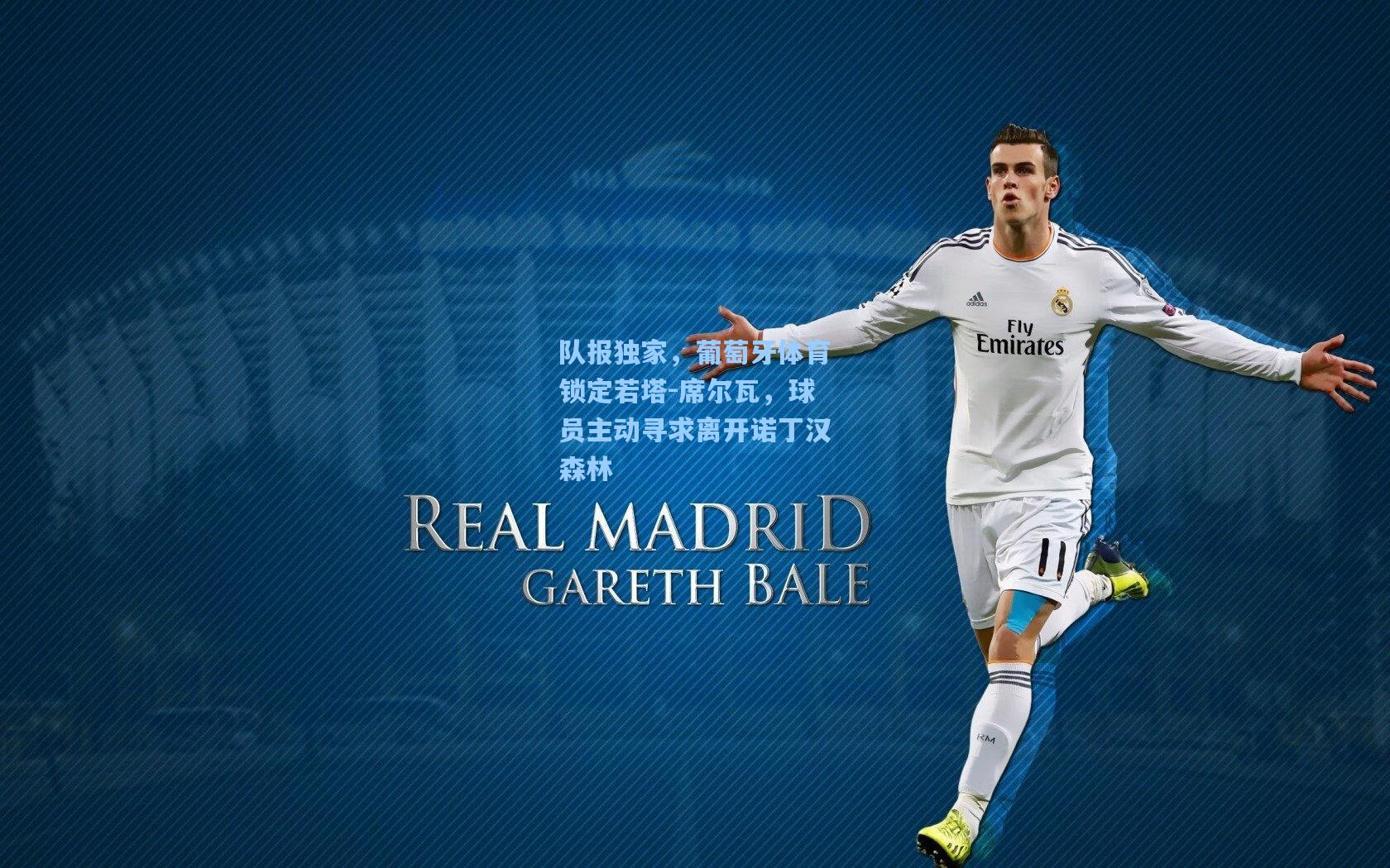 队报独家,葡萄牙体育锁定若塔-席尔瓦,球员主动寻求离开诺丁汉森林