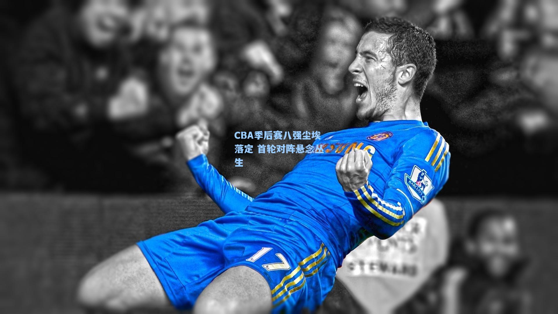 CBA季后赛八强尘埃落定 首轮对阵悬念丛生