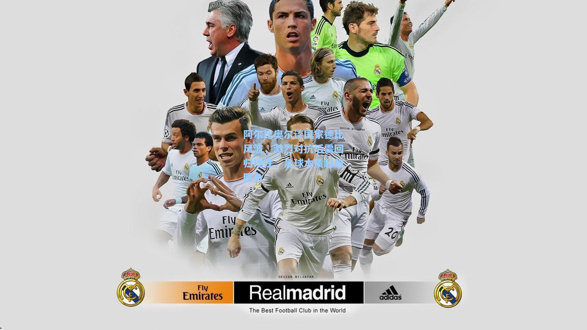 阿尔比奥尔谈国家德比风波，激烈对抗后需回归理性，足球本质超越胜负