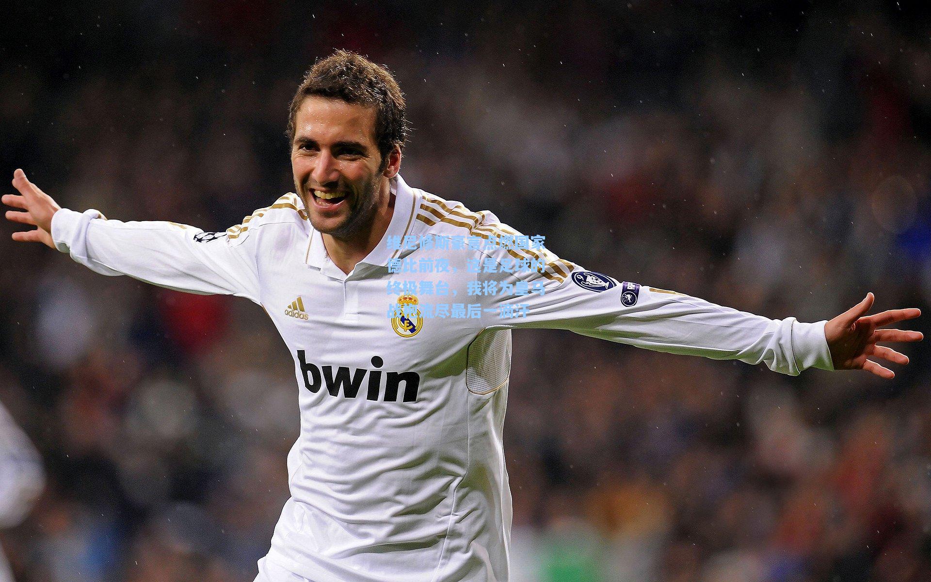 维尼修斯豪言点燃国家德比前夜,这是足球的终极舞台,我将为皇马战袍流尽最后一滴汗