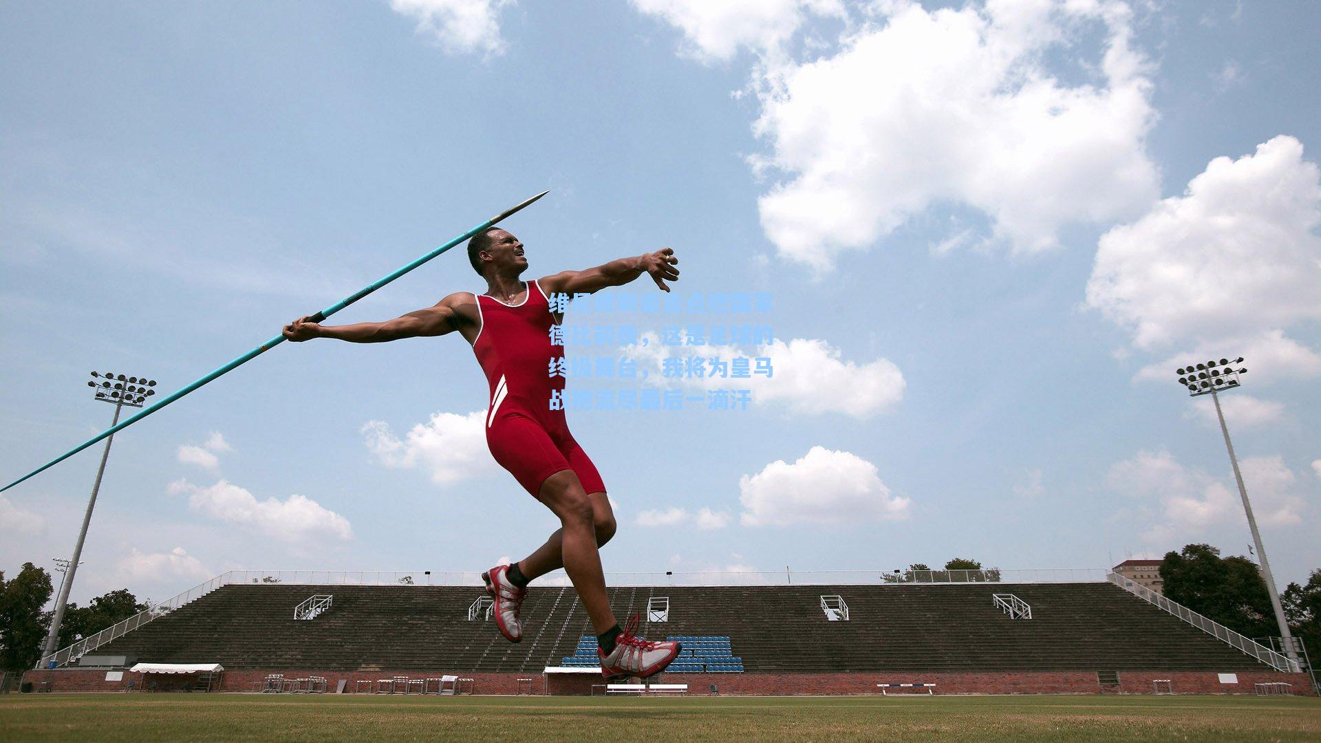 维尼修斯豪言点燃国家德比前夜,这是足球的终极舞台,我将为皇马战袍流尽最后一滴汗