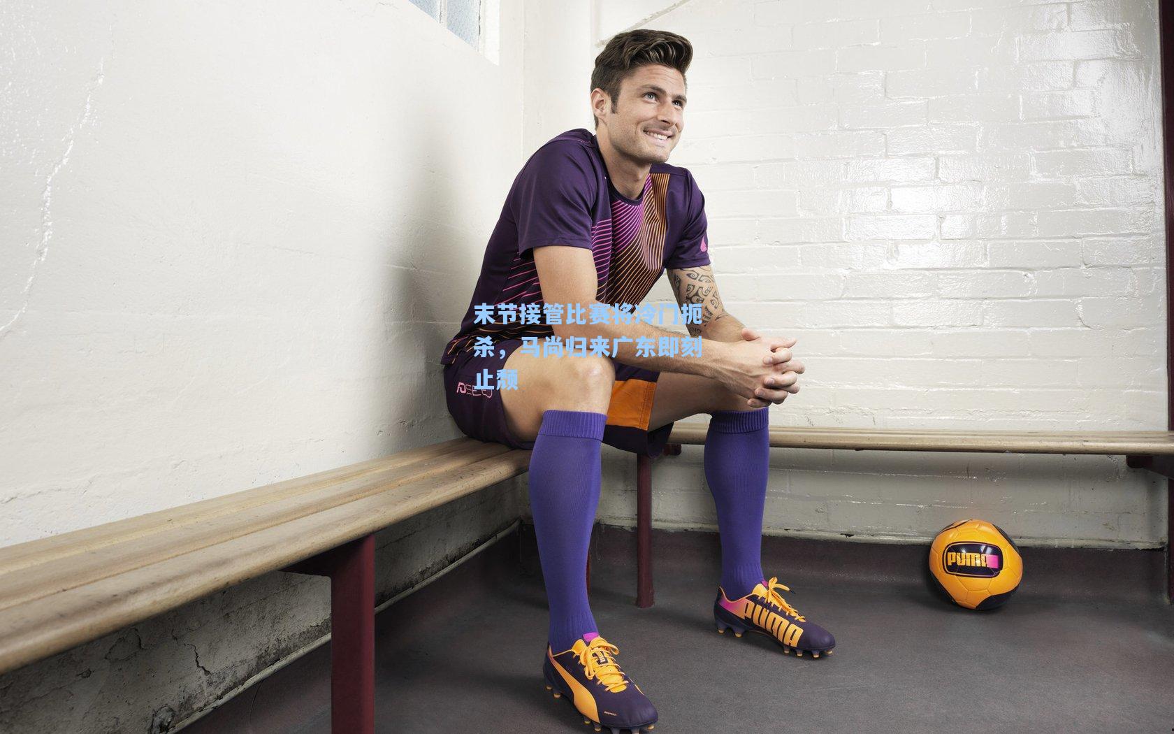 末节接管比赛将冷门扼杀，马尚归来广东即刻止颓