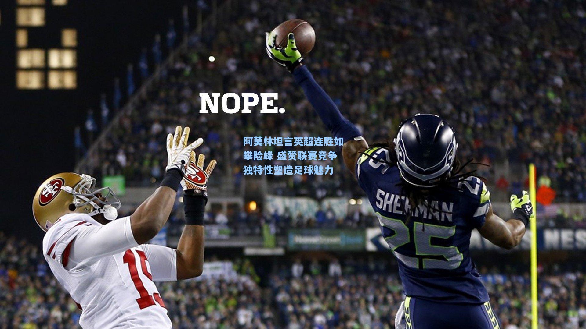 阿莫林坦言英超连胜如攀险峰 盛赞联赛竞争独特性塑造足球魅力