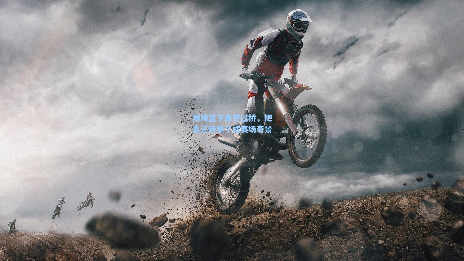 周琦篮下离奇过桥，把自己转晕了成赛场奇景