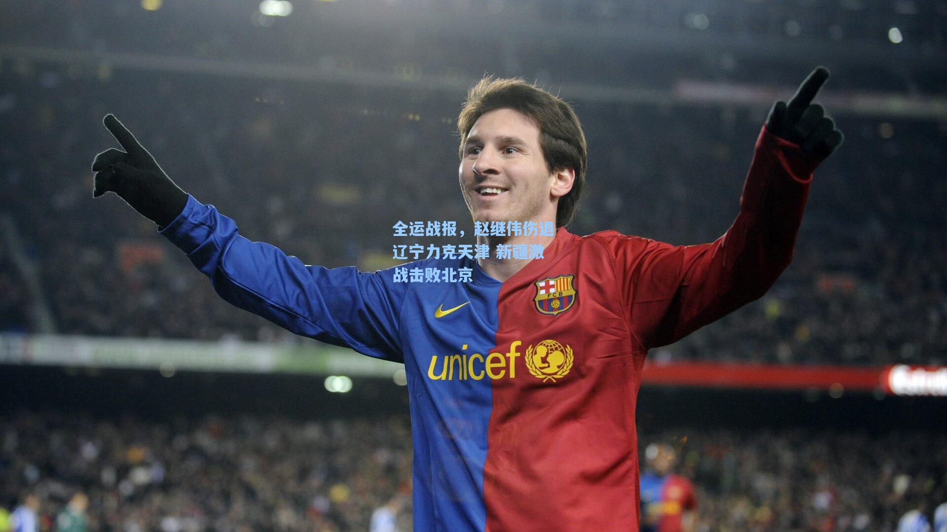 全运战报，赵继伟伤退辽宁力克天津 新疆激战击败北京