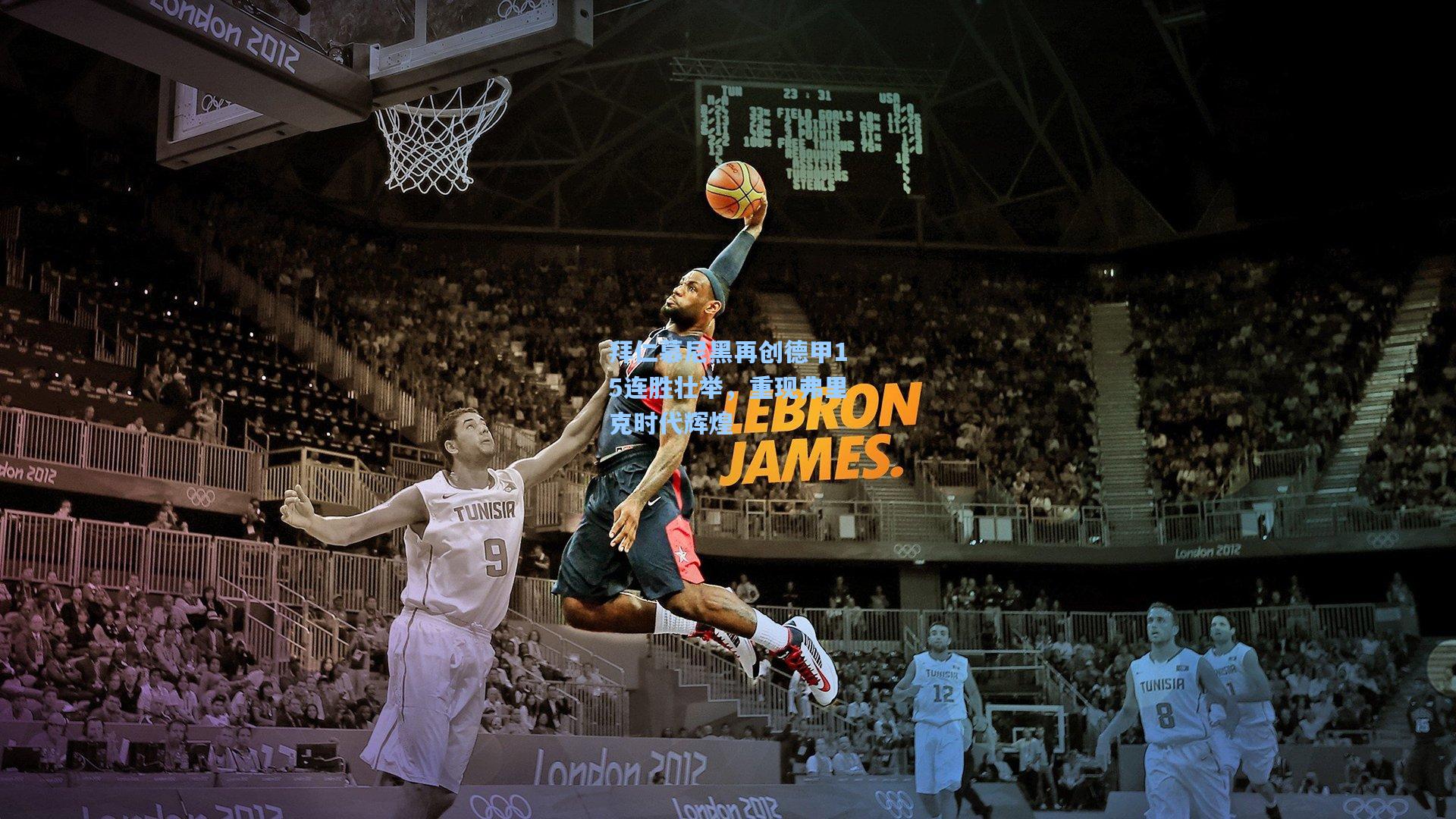 拜仁慕尼黑再创德甲15连胜壮举，重现弗里克时代辉煌