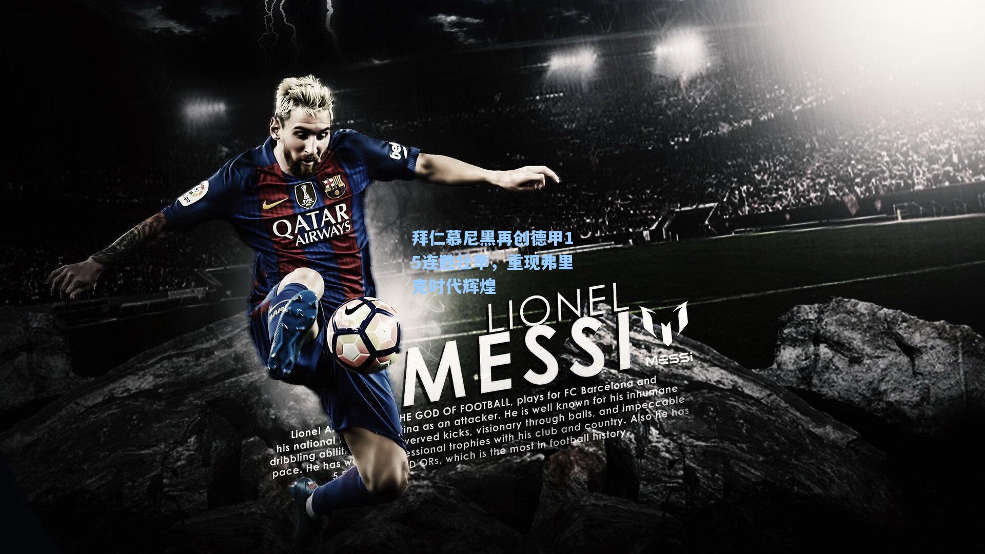 拜仁慕尼黑再创德甲15连胜壮举，重现弗里克时代辉煌