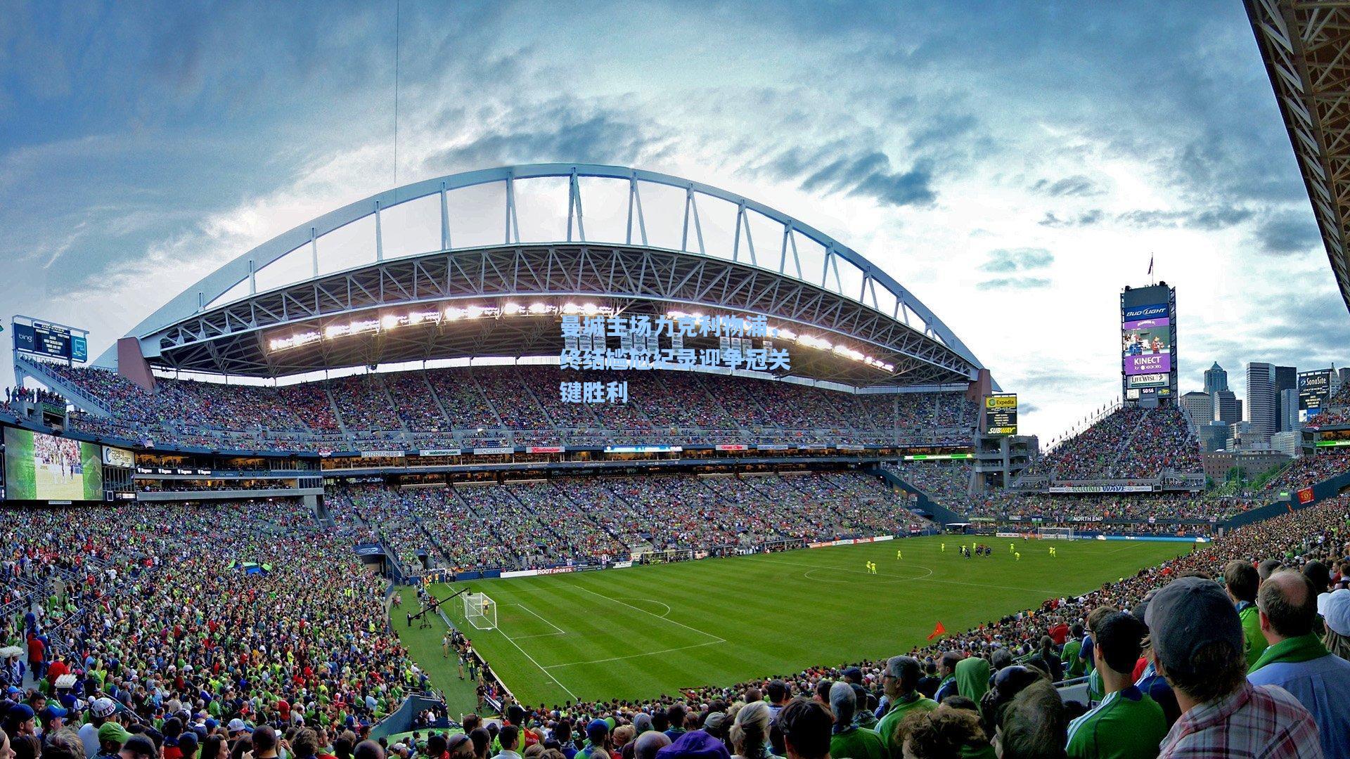 曼城主场力克利物浦，终结尴尬纪录迎争冠关键胜利