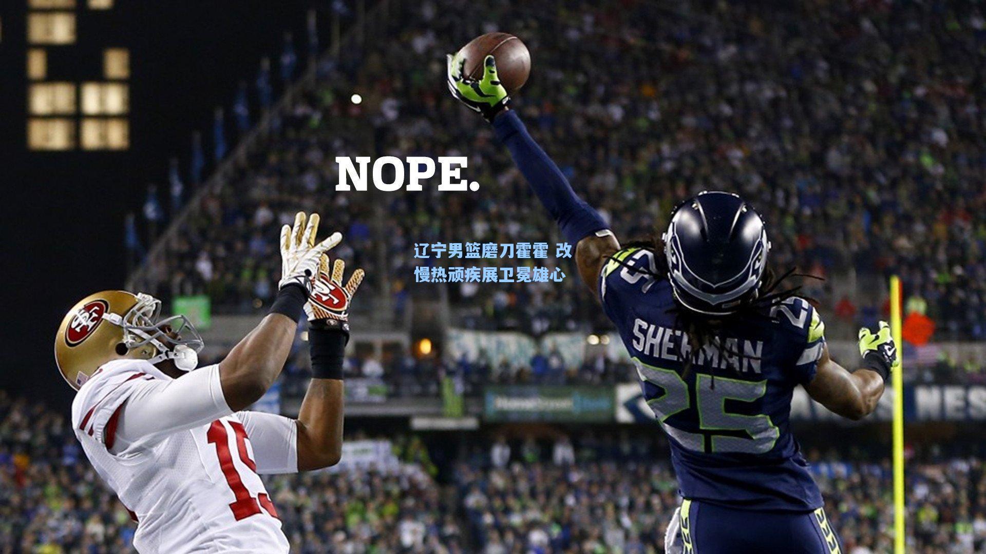 辽宁男篮磨刀霍霍 改慢热顽疾展卫冕雄心