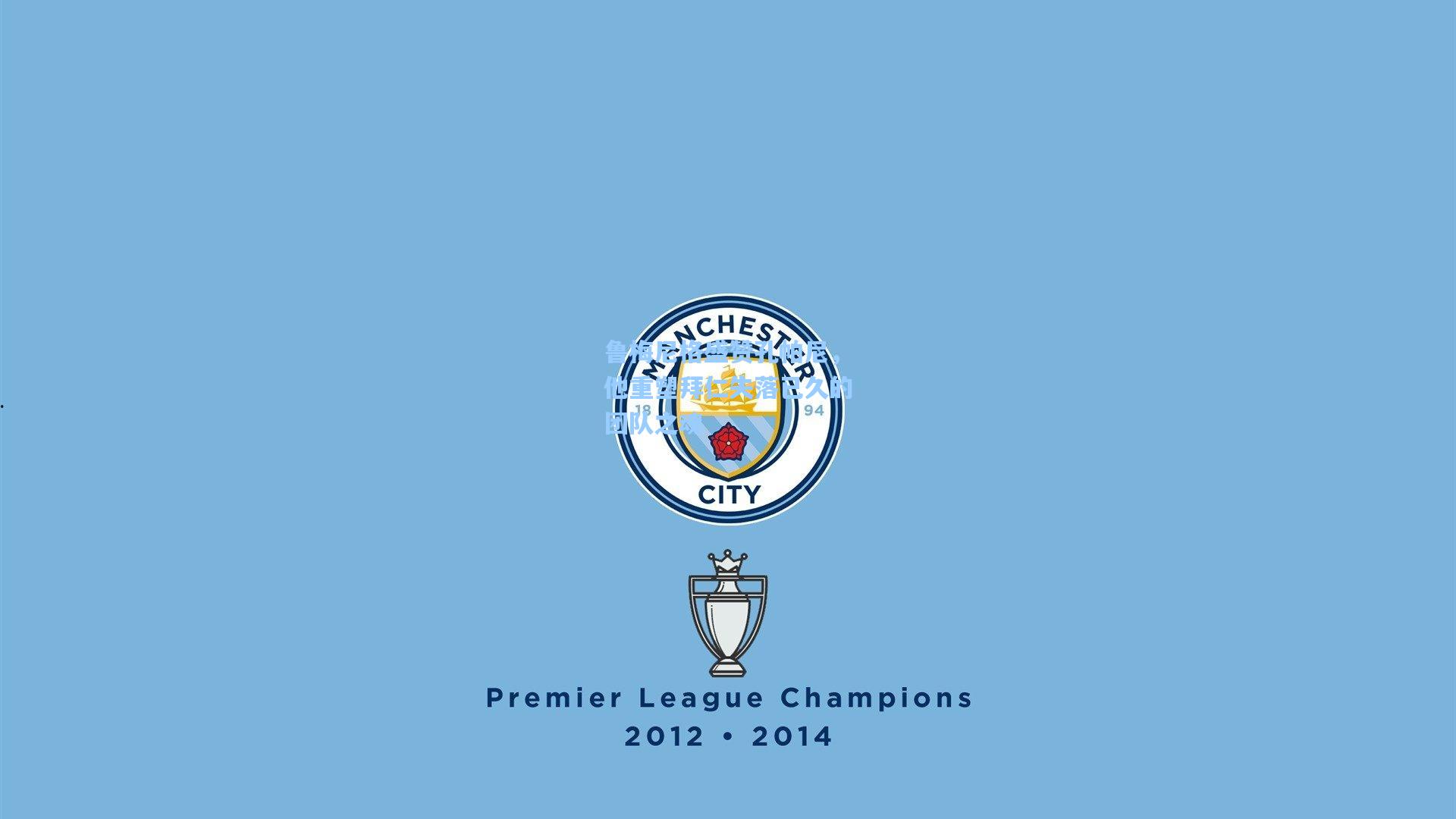 鲁梅尼格盛赞孔帕尼，他重塑拜仁失落已久的团队之魂