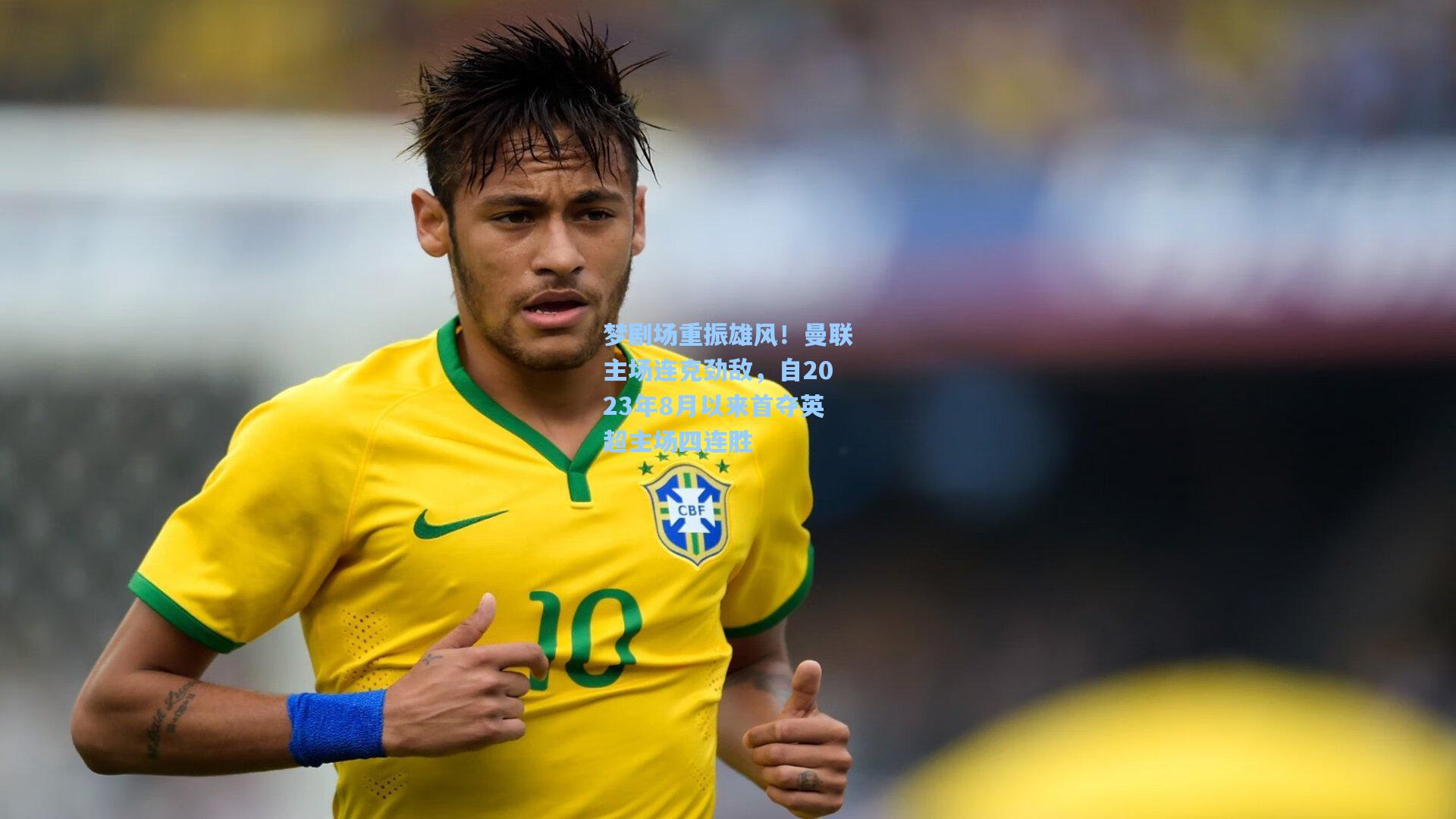 梦剧场重振雄风！曼联主场连克劲敌，自2023年8月以来首夺英超主场四连胜