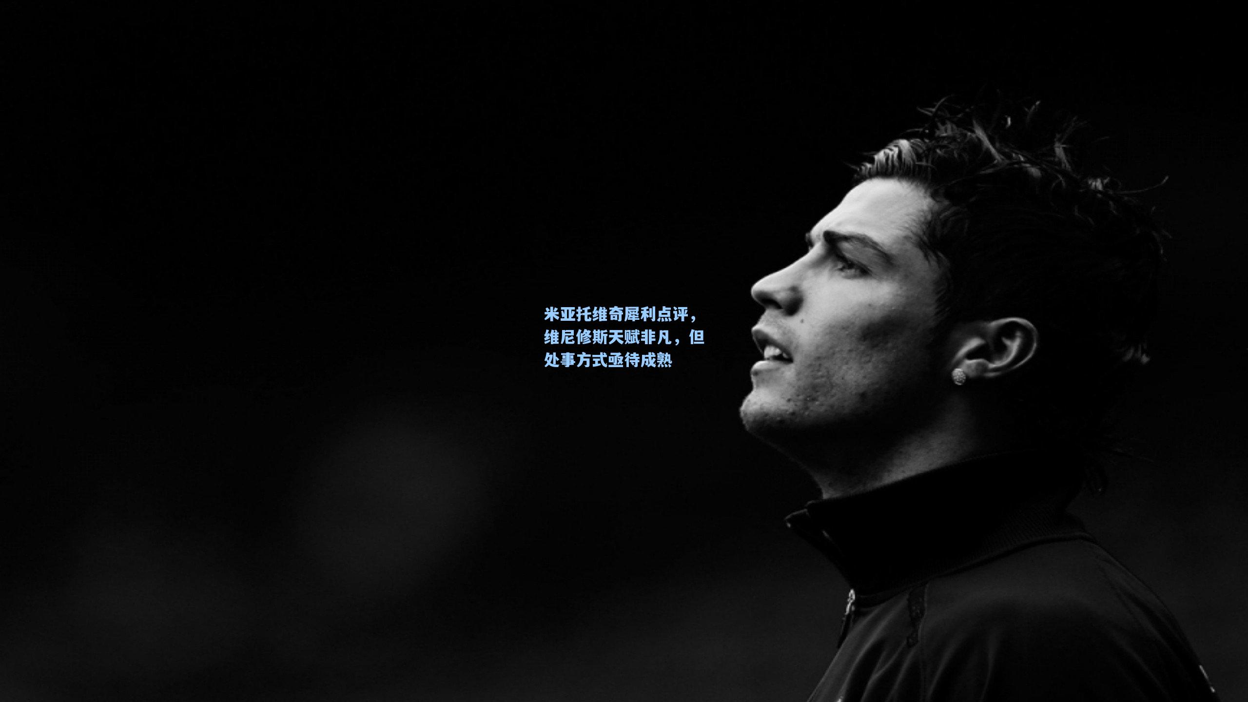 米亚托维奇犀利点评，维尼修斯天赋非凡，但处事方式亟待成熟