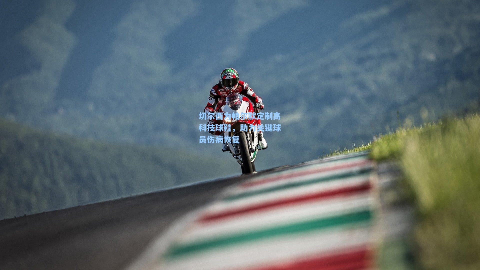 切尔西为帕尔默定制高科技球鞋，助力关键球员伤病恢复