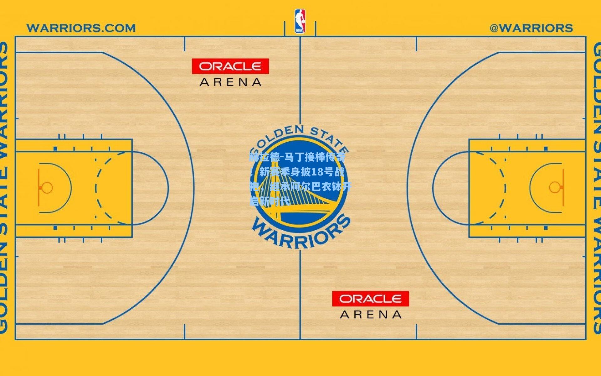 赫拉德-马丁接棒传奇！新赛季身披18号战袍，继承阿尔巴衣钵开启新时代