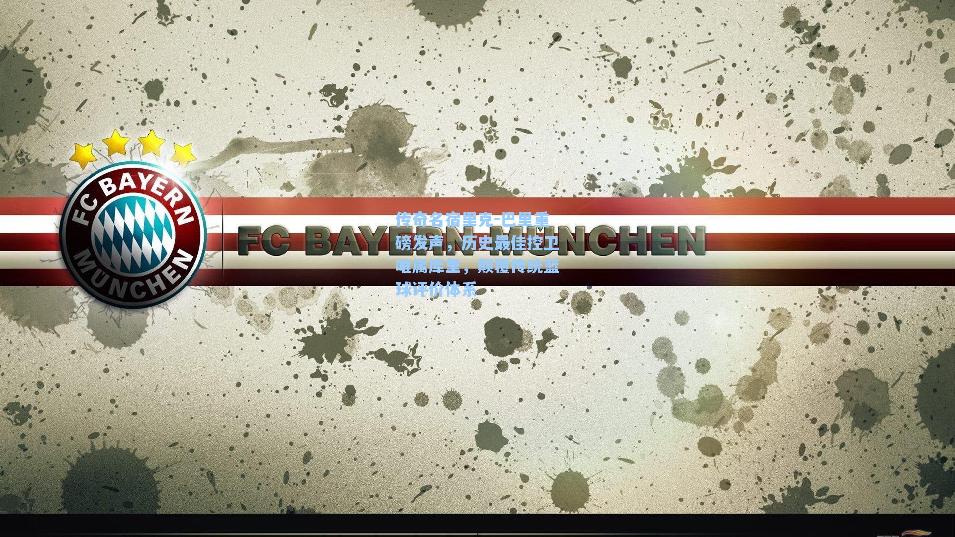 传奇名宿里克-巴里重磅发声，历史最佳控卫唯属库里，颠覆传统篮球评价体系