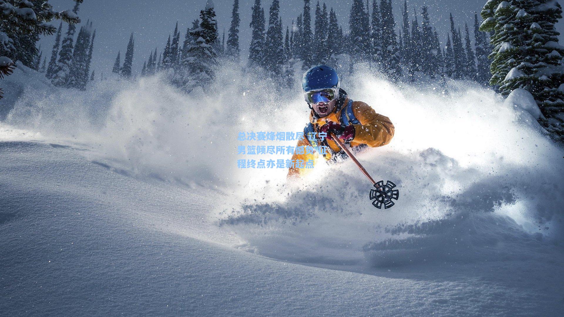 总决赛烽烟散尽 辽宁男篮倾尽所有憾负 征程终点亦是新起点