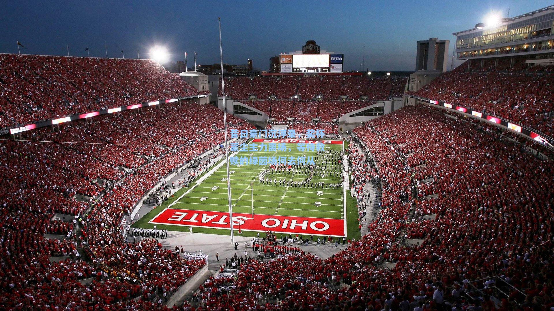 昔日豪门沉浮录，奖杯蒙尘主力离场，等待救赎的绿茵场何去何从