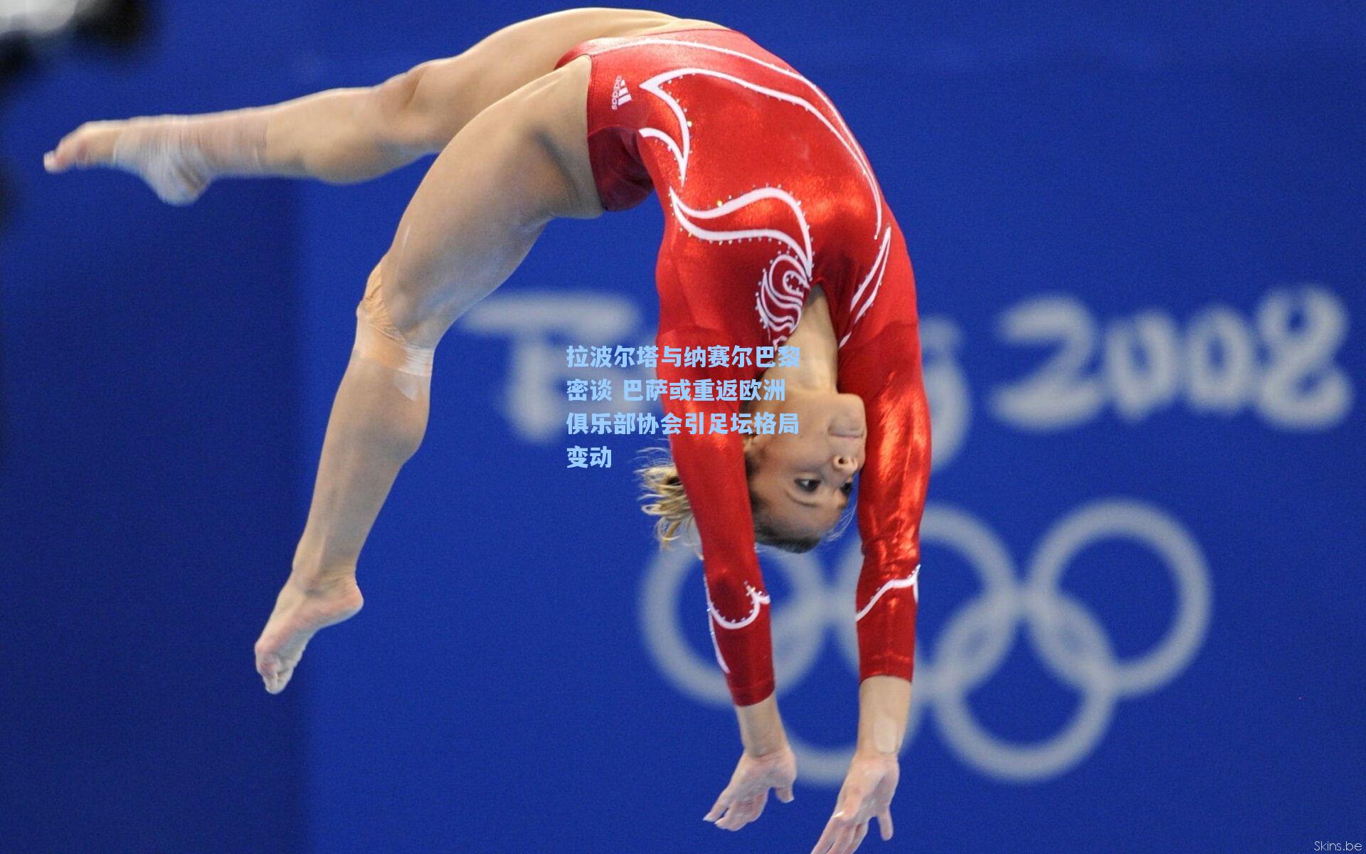 拉波尔塔与纳赛尔巴黎密谈 巴萨或重返欧洲俱乐部协会引足坛格局变动