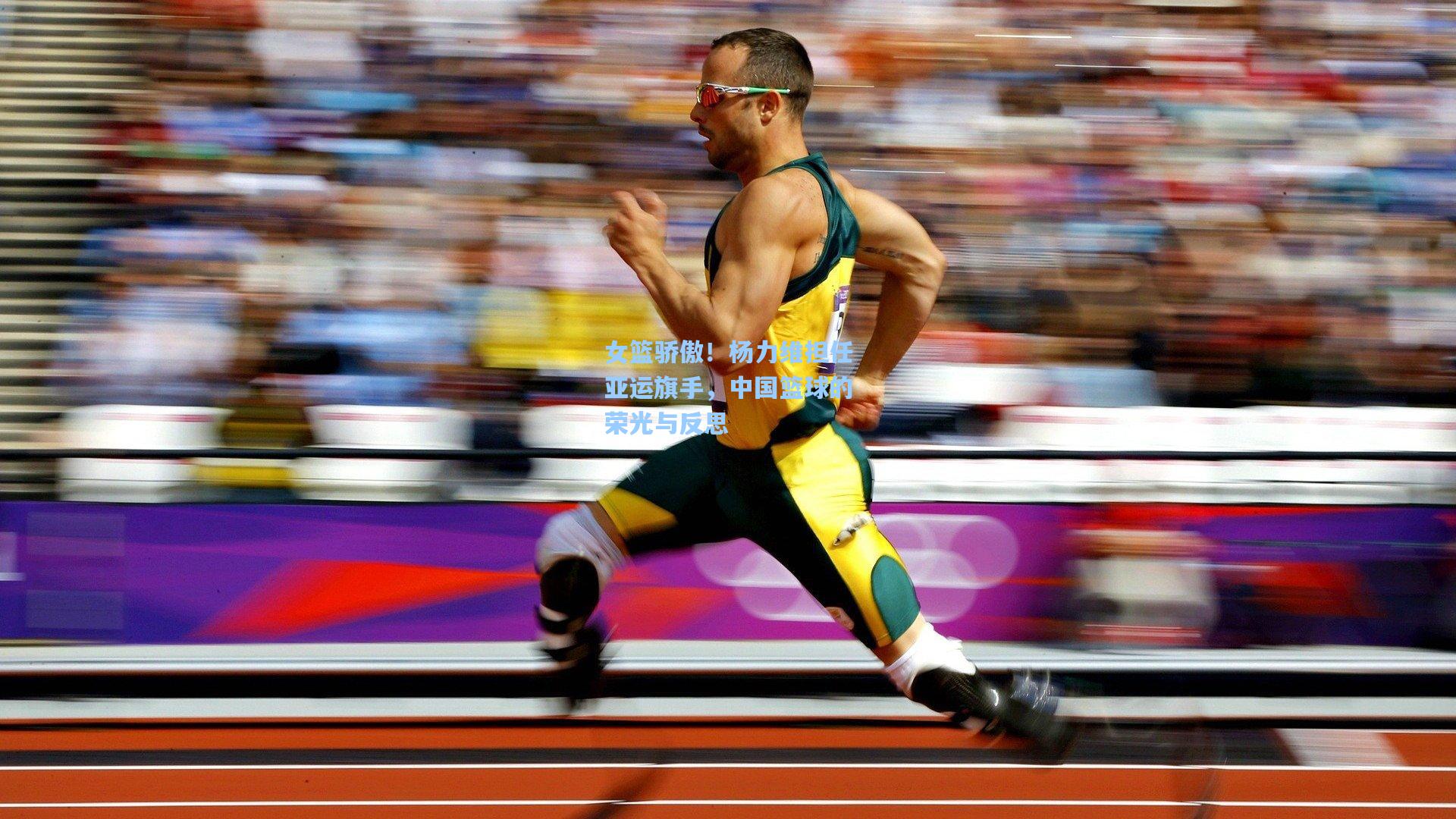 女篮骄傲！杨力维担任亚运旗手，中国篮球的荣光与反思