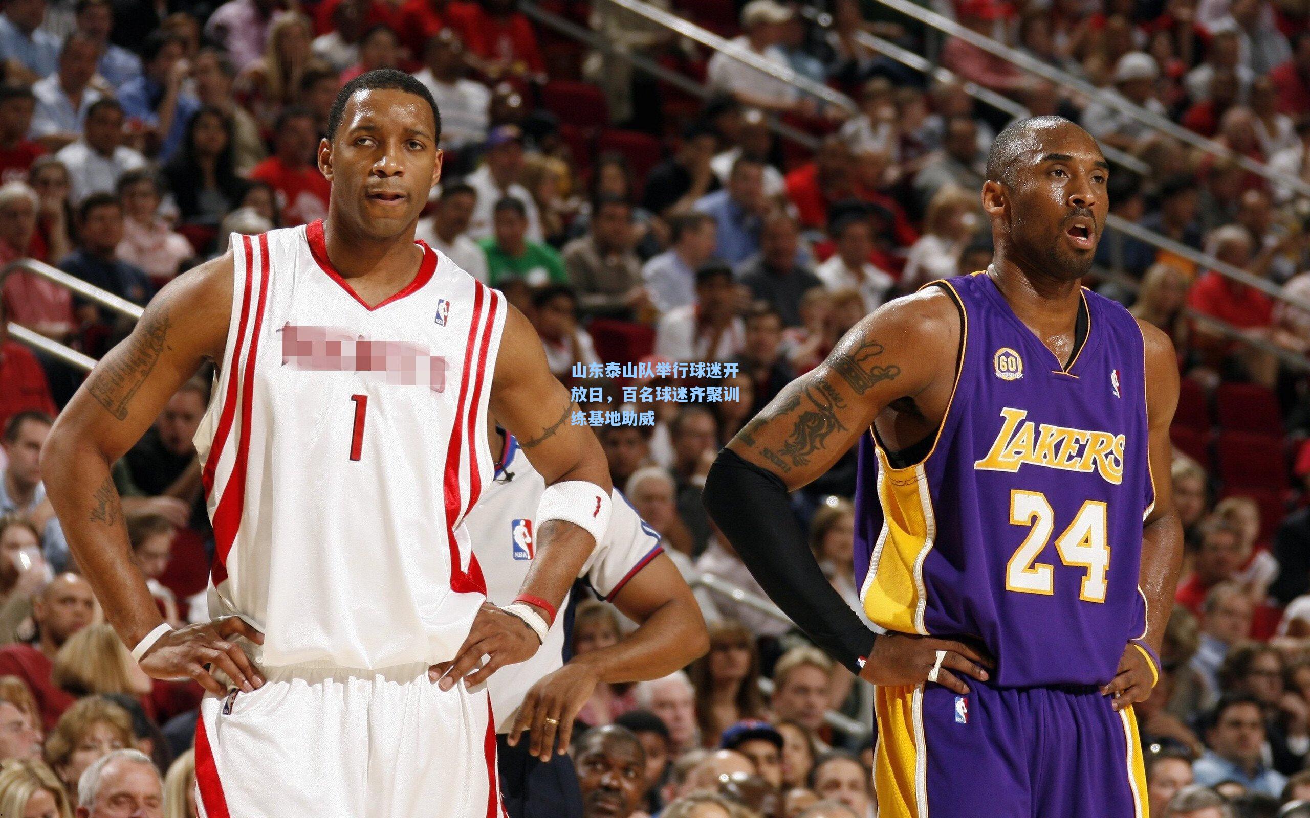 山东泰山队举行球迷开放日，百名球迷齐聚训练基地助威