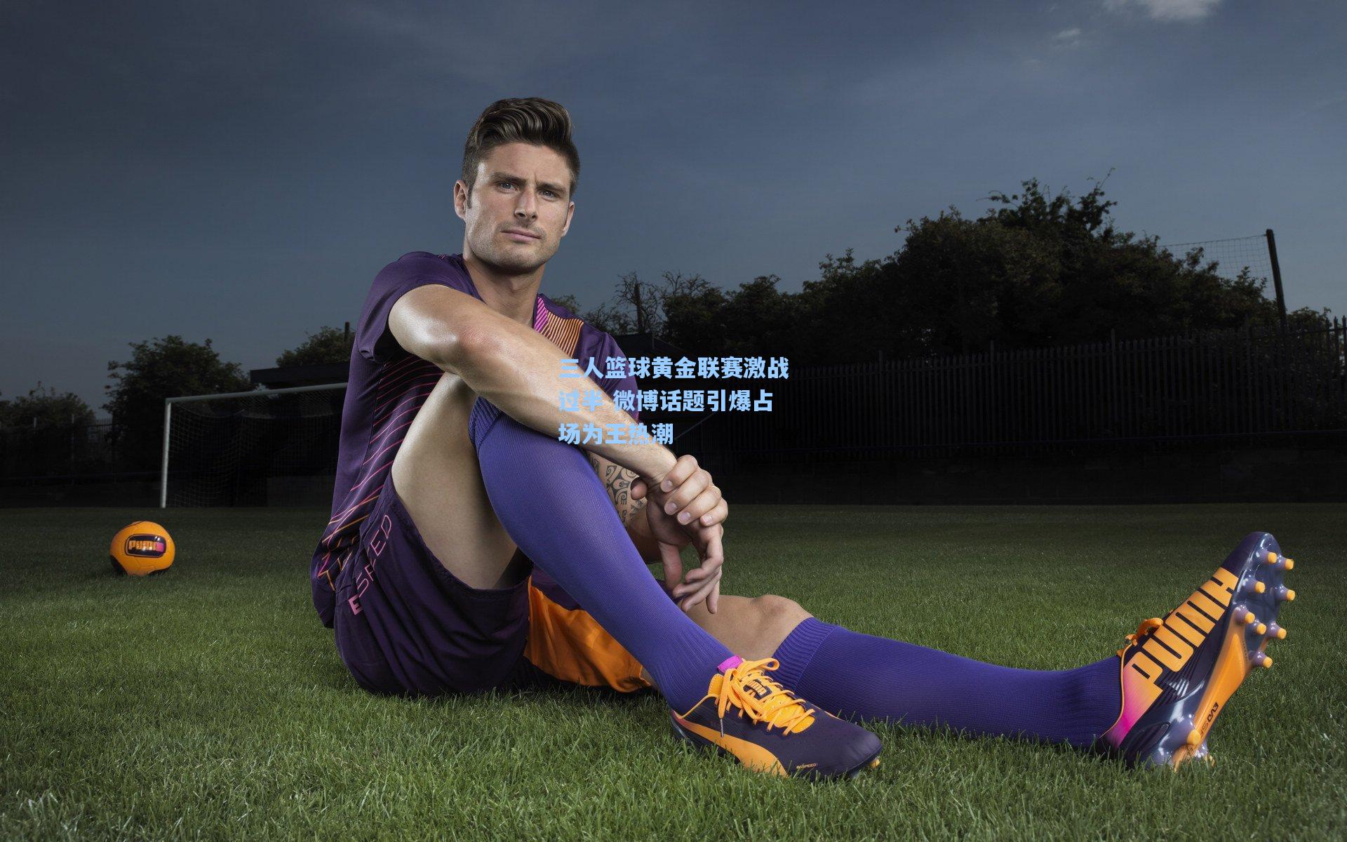 三人篮球黄金联赛激战过半 微博话题引爆占场为王热潮