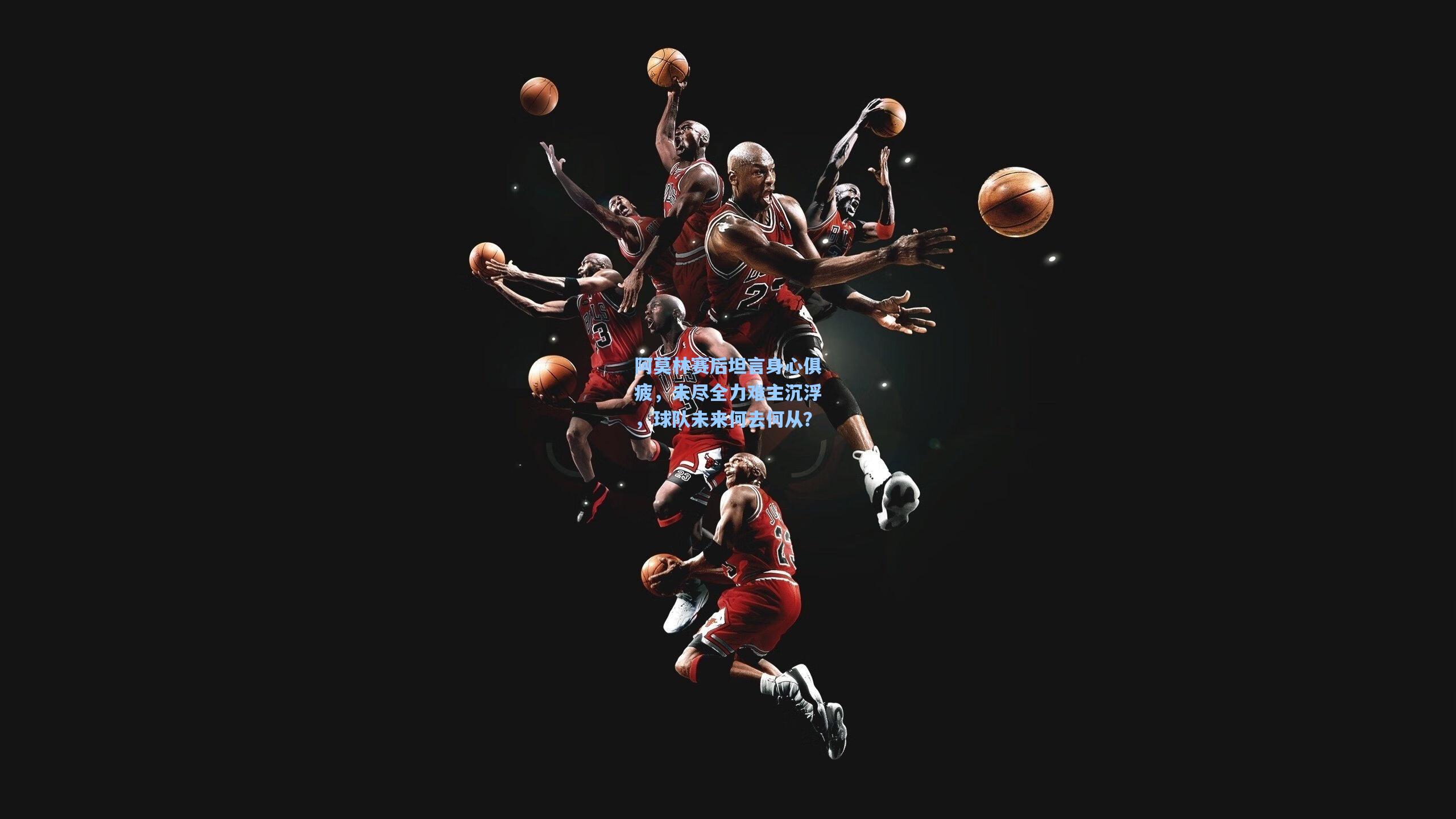 阿莫林赛后坦言身心俱疲，未尽全力难主沉浮，球队未来何去何从？