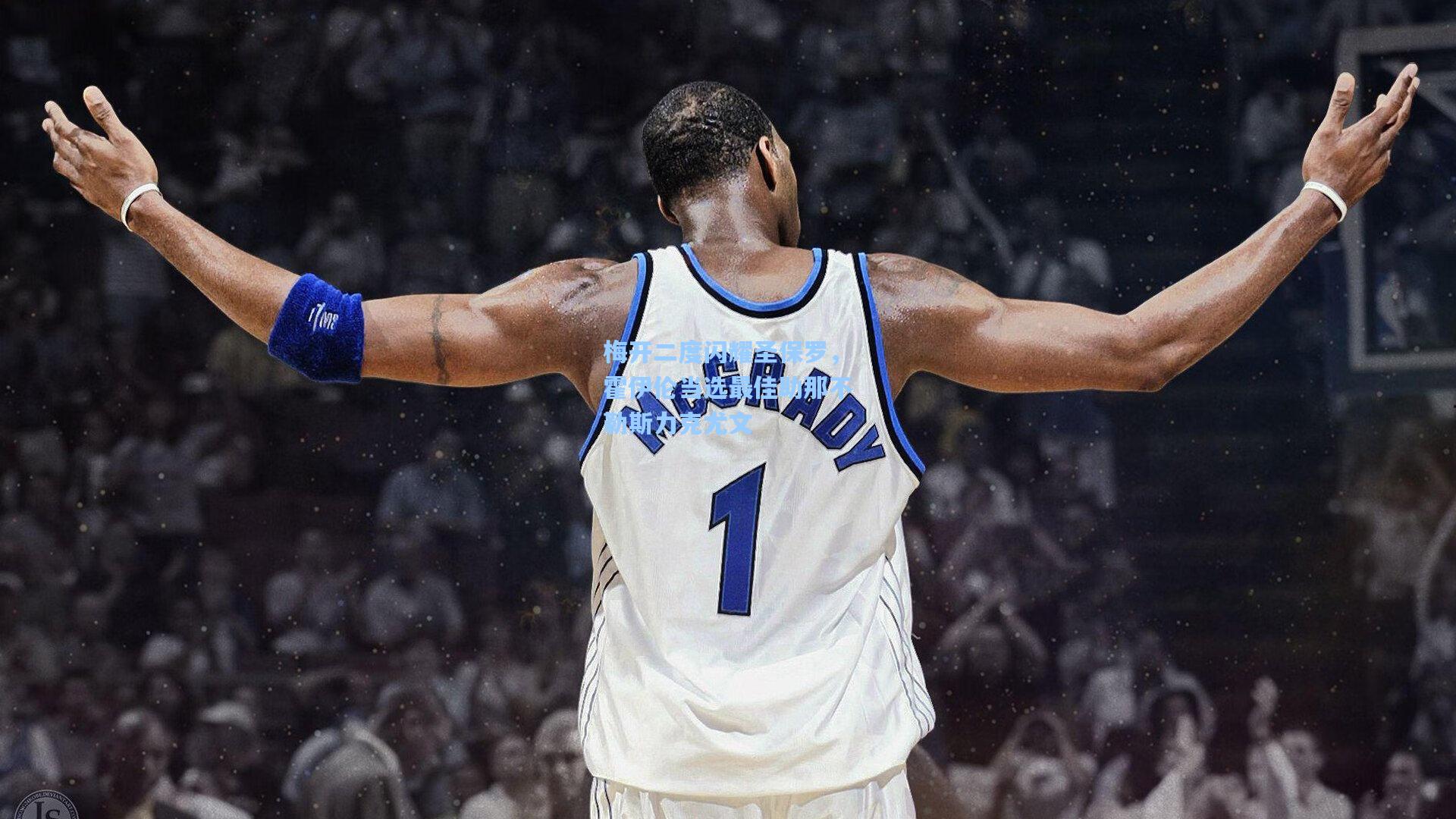 梅开二度闪耀圣保罗，霍伊伦当选最佳助那不勒斯力克尤文