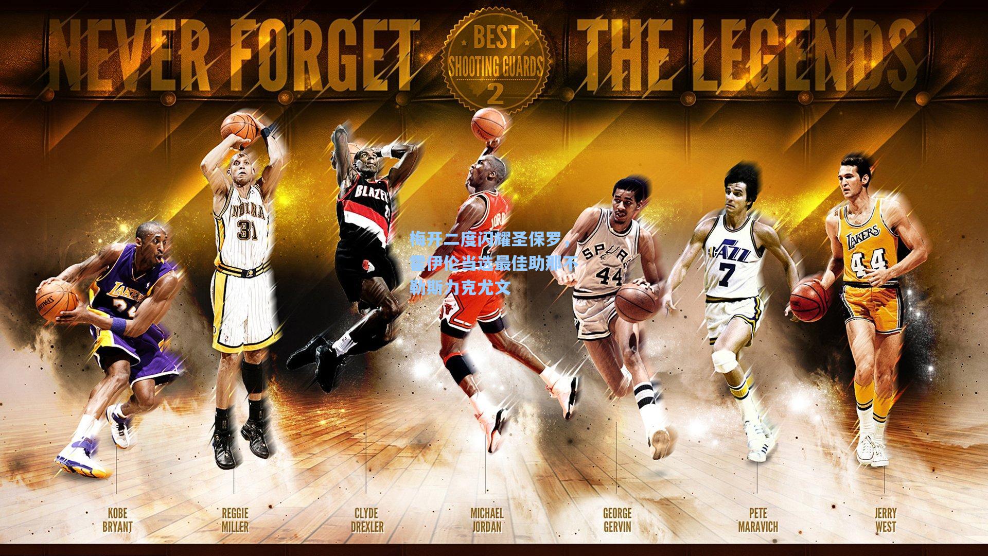 梅开二度闪耀圣保罗，霍伊伦当选最佳助那不勒斯力克尤文