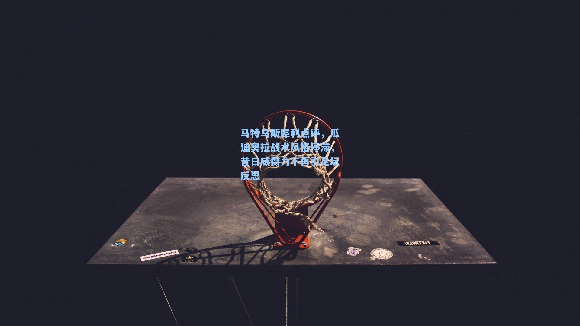 马特乌斯犀利点评，瓜迪奥拉战术风格停滞，昔日威慑力不再引足坛反思