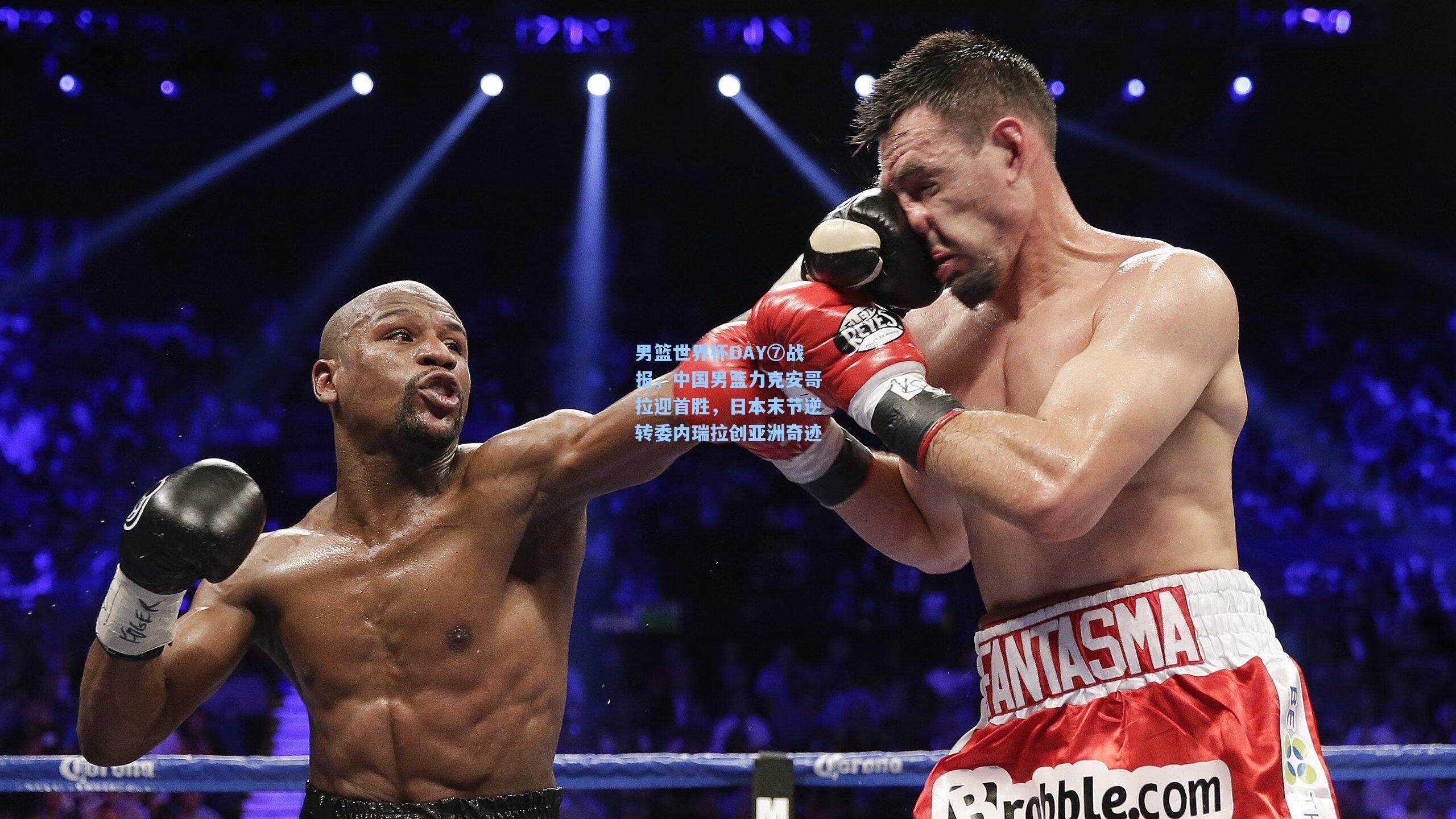 男篮世界杯DAY⑦战报，中国男篮力克安哥拉迎首胜，日本末节逆转委内瑞拉创亚洲奇迹