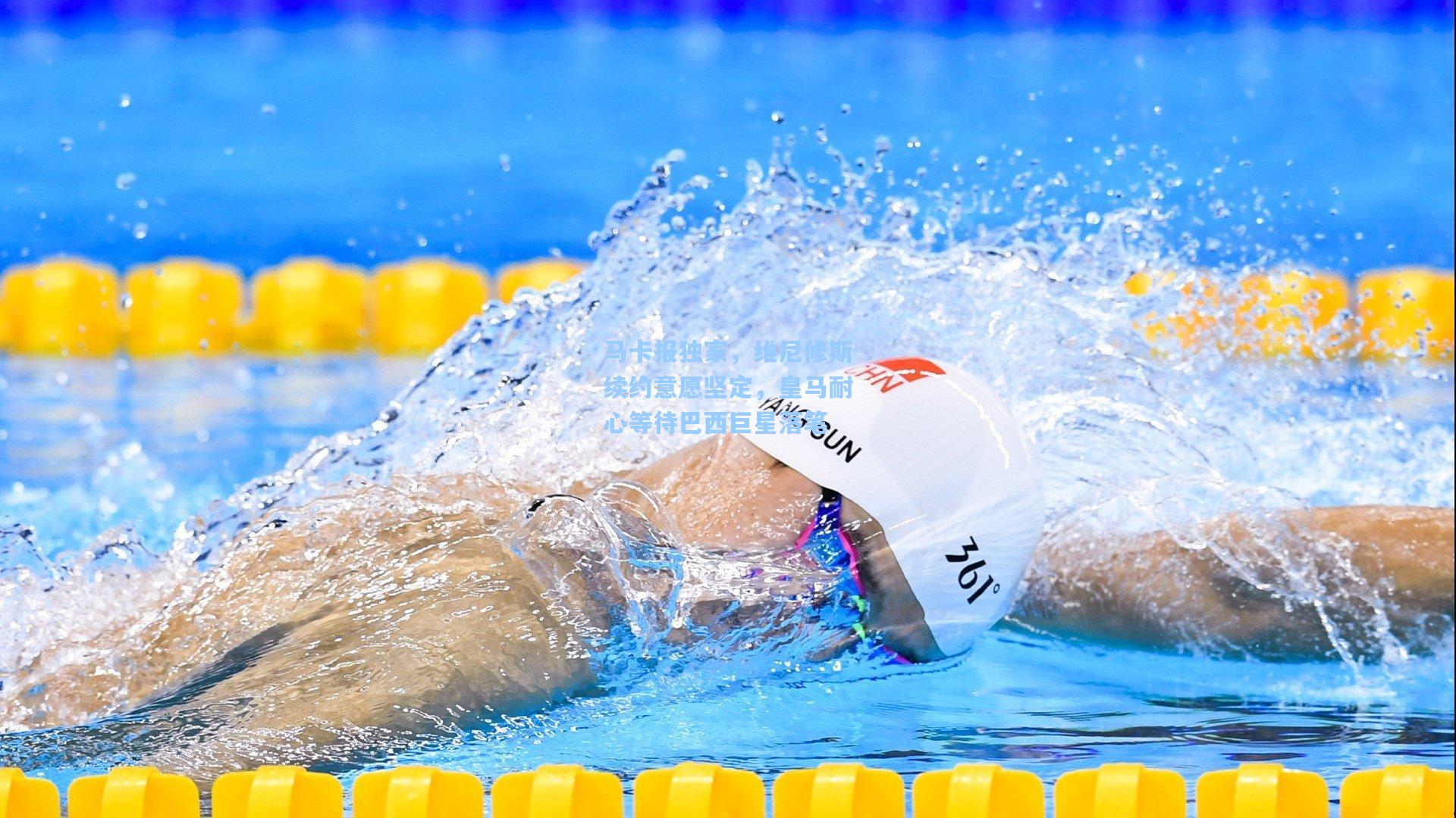 马卡报独家，维尼修斯续约意愿坚定，皇马耐心等待巴西巨星落笔