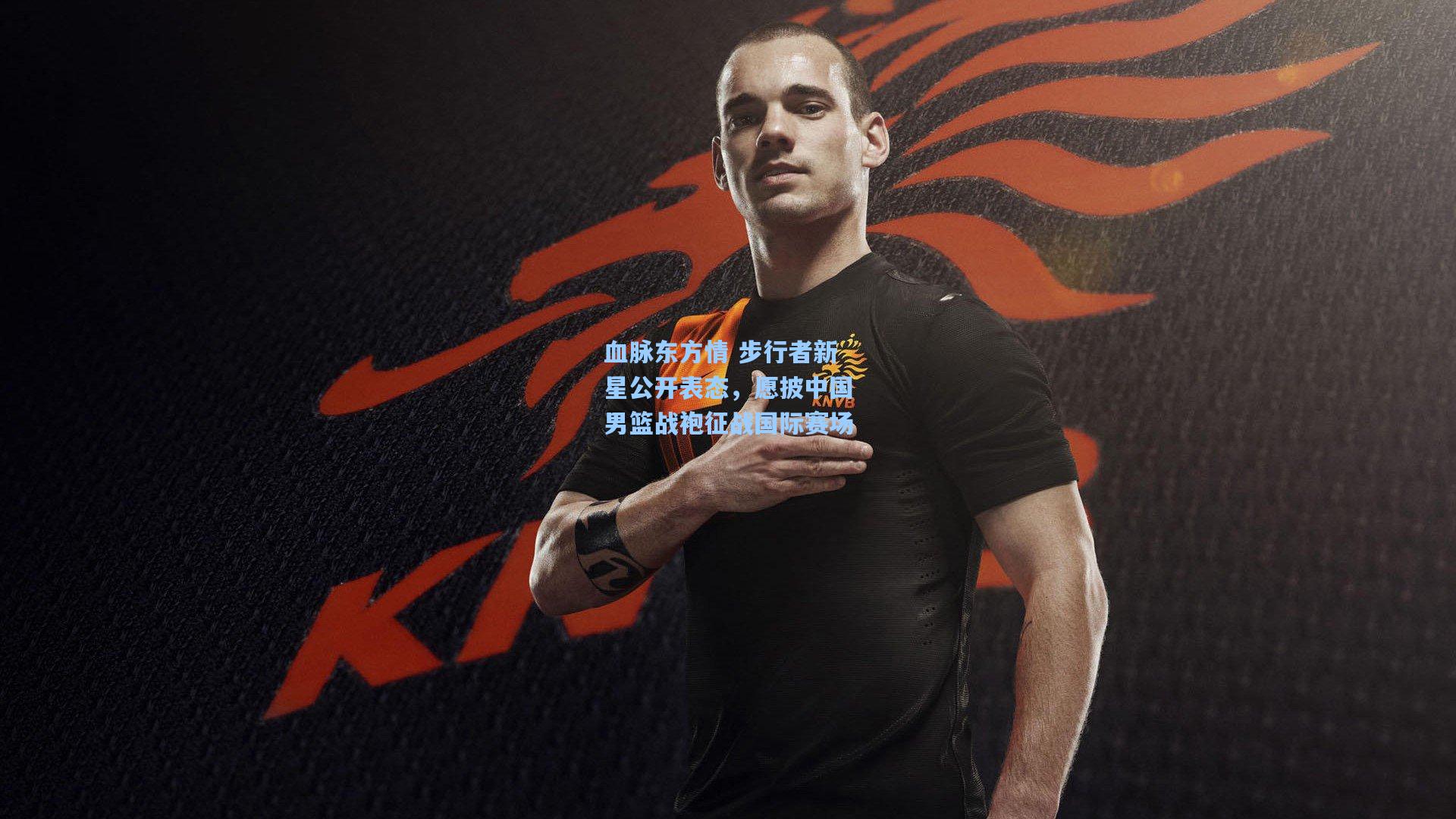 血脉东方情 步行者新星公开表态，愿披中国男篮战袍征战国际赛场