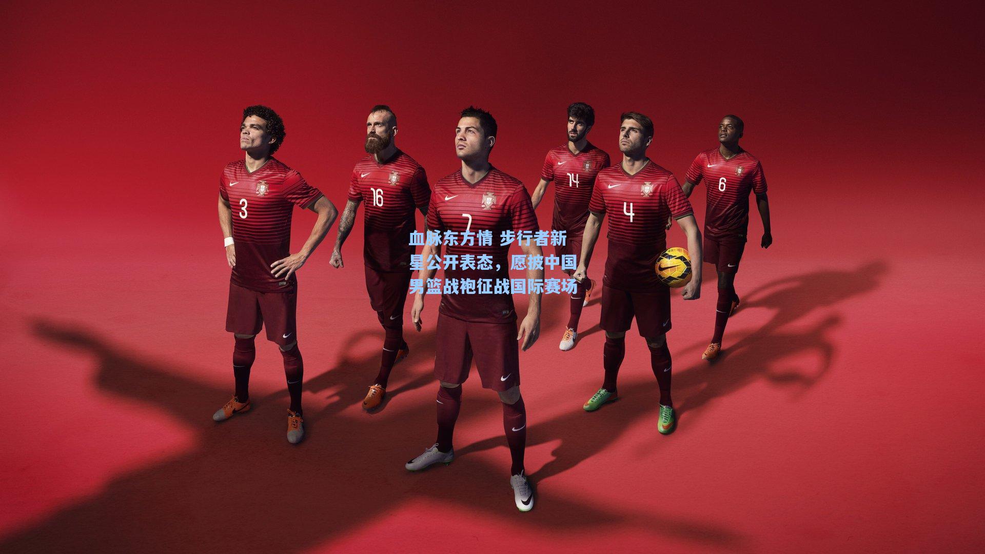 血脉东方情 步行者新星公开表态，愿披中国男篮战袍征战国际赛场